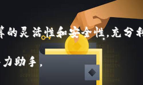 在数字支付日益普及的今天，许多人开始使用各种支付工具来方便日常消费。其中，TP钱包作为一款受欢迎的数字钱包，为用户提供了诸多便捷的金融服务。然而，有些用户可能会发现自己的TP钱包开启了自动转账功能，这在某些情况下并不是他们所期望的。今天，我们将详细探讨如何关闭TP钱包的自动转账功能，并确保您的钱包使用更加安全和灵活。

了解TP钱包的自动转账功能
对于TP钱包的用户而言，自动转账功能可能在初始设置时提供了便利，比如订阅服务的自动续费或者定期支付。然而，随着时间的推移，用户的需求可能会发生变化，某些自动转账可能变得不再必要。此时，关闭自动转账就成为了许多用户关注的问题。

如何关闭TP钱包的自动转账功能
关闭自动转账功能并不复杂。以下是逐步步骤，帮助您轻松完成这一操作：

strong步骤一：打开TP钱包应用/strong
首先，您需要在您的手机上打开TP钱包应用。确保您使用的是最新版本的应用，以避免界面差异造成的问题。

strong步骤二：登录账户/strong
输入您的用户名和密码，以登录到您的TP钱包账户。如果您设置了二次验证，请根据指示完成验证。

strong步骤三：进入账户设置/strong
登录后，在主界面找到“我的”或“账户”选项，点击进入。这通常在应用的底部菜单中能够找到。

strong步骤四：查找支付设置/strong
在账户设置中，找到“支付设置”或“转账设置”选项。不同版本的TP钱包可能会有些许差异，但大致上都能在设置中找到相关选项。

strong步骤五：管理自动转账/strong
进入支付设置后，您会看到“自动转账”或“定期支付”选项。在这里，您将看到当前已设置的自动转账记录。

strong步骤六：关闭自动转账/strong
选择您希望关闭的自动转账项目，点击进入后，您会找到关闭或取消的选项。确认操作后，该自动转账将被关闭。

strong步骤七：确认设置/strong
为了确保设置正确，您可以返回自动转账列表，再次查看您所关闭的自动转账项目是否已被成功移除。如果操作完成，您就可以安心使用TP钱包，免去不必要的转账。

注意事项
在关闭自动转账功能时，有几点需要注意：
ul
    li确保您熟悉每个自动转账的用途，以免关闭对您来说仍然重要的服务。/li
    li如果您在操作中遇到问题，可以寻求TP钱包的客服帮助，确保问题得到及时解决。/li
    li建议定期检查您的支付设置，确认无任何意外的自动转账未被关闭。/li
/ul

总结
关闭TP钱包的自动转账功能，可以帮助您更好地管理自己的财务，避免不必要的支出。通过我们提供的步骤，相信您能够顺利完成操作。增强财务自控能力，确保预算的灵活性和安全性，充分利用数字钱包的优势。同时，保持关注TP钱包的更新和功能介绍，随时掌握更好的使用技巧。

在信息时代，数字钱包的便捷性无可厚非，但在享受便利的同时，我们也必须对自己的财务状况负责。通过合理的管理和使用，TP钱包会成为您生活中不可或缺的得力助手。