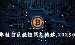 立即获取链信区块链钱包地址，2025必看指南