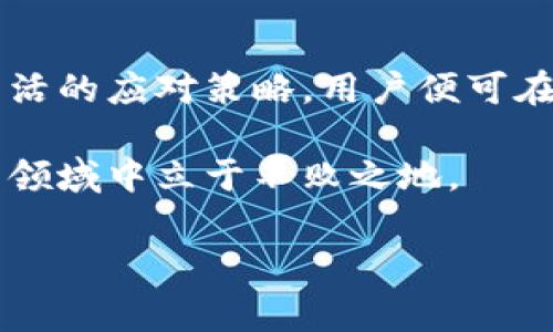 TP钱包里的新币能不能买卖？2023年最新解读

在区块链和加密货币迅猛发展的今天，TP钱包作为一个备受欢迎的数字资产管理工具，吸引了越来越多的用户关注。其中，对于新币的买卖问题，很多用户充满疑问：钱包里的新币能不能买卖？为了更好地解答这一问题，我们需要从多个角度进行详细探讨。

什么是TP钱包？

TP钱包是一个可以存储、管理和交易多种数字资产的移动端钱包。它支持以太坊、比特币以及众多其他公链的数字资产。其用户界面友好，安全性高，因而得到了用户的广泛好评。此外，TP钱包还提供了去中心化交易所的功能，允许用户进行币币交易。

新币的定义及特点

新币通常是指相对于市场上已有的成熟币种，近期上市的数字货币。它们可能有着独特的技术背景和应用场景，如去中心化金融、NFT等。然而，由于新币信息不全及市场尚未充分验证其价值，投资新币往往伴随着极高的风险与波动性。因此，在决定是否在TP钱包内交易新币之前，用户需充分了解新币的基本信息及市场情况。

TP钱包中新币的买卖操作

首先，TP钱包平台内是否支持某个新币的买卖，取决于该币种是否已经被成功上线。如果新币已经在TP钱包中上架，用户便可以选择进行买卖交易。具体操作步骤通常包括：

1. **登录TP钱包**：打开应用并输入你的账户信息进行登录。
   
2. **选择新币**：在资产页面中，浏览可用资产，找到你所关注的新币。可以通过搜索功能快速定位。

3. **进行交易**：若选择购买，则输入购买数量并确认交易；若选择出售，则相应地输入出售数量及相关信息。若需要交易的币种支持消耗 GAS费的方式，确保钱包中有足够的ETH，以避免交易失败。 

4. **确认交易**：最后，检查所有信息，无误后确认交易。如果交易成功，相关资产会自动记录于用户的账户中。

是否所有新币都支持买卖？

答案是否定的。并非所有的新币在TP钱包上都能进行直接的买卖。这与多种因素相关，比如：

- **上市情况**：一些新币可能尚未被TP钱包支持，用户在交易之前需关注钱包的公告以及相关更新。

- **流动性**：新币的流动性较差，有的可能仅在特定时间段开放交易，因此用户需仔细了解交易时间及条件。

- **市场条件**：即便是TP钱包支持的币种，在市场情况不理想的背景下，交易的成功率和效率也会受到影响。因此，用户也要关注市场动态，以制定最佳的买卖策略。

对于新币交易的风险控制

投资数字货币本身就存在一定的风险，而新币由于其不确定性，投资者面临的风险更是有增无减。如何控制这些风险？以下是一些建议：

1. **多做调查**：在投资之前，务必对新币进行详细的研究，阅读白皮书、了解团队背景、查看社区反馈等，这些信息能帮助你建立对该项目的初步印象。

2. **合理配置资产**：不宜将过多资金投入新币，应保持一定的资金流动性，以应对市场的各种变化。

3. **设置止损点**：在进行交易之前，预设一个止损点，如果价格触及该点位便及时止损，以减少可能的损失。

4. **关注市场动态**：持续关注市场变化和新闻，及时做出反应，调整自己的投资策略。

5. **小心诈骗**：市场上不乏一些虚假的项目，投资者应保持警惕，尽量选择声誉良好的平台与项目进行交易。

总结和展望

TP钱包为用户提供了便捷的数字资产管理工具，包括新币的交易。但在参与新币的买卖时，用户需具备合理的风险意识。通过充分的研究，合理的资产配置及灵活的应对策略，用户便可在新币的世界中游刃有余。随着2023年的进展，新币市场的动态依旧值得关注，未来几年中，更多新兴项目有可能将持续进入我们的视野，投资者不能放松警惕。

因此，如果你在考虑使用TP钱包进行新币的投资与交易，建议从基础做起，逐步建立自己的数字资产投资体系，保持学习和观察的态度，以便在这个风云变幻的领域中立于不败之地。

TP钱包, 新币交易, 数字资产, 投资风险/guanjianci