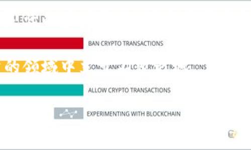 TP钱包里的新币能不能买卖？2023年最新解读

在区块链和加密货币迅猛发展的今天，TP钱包作为一个备受欢迎的数字资产管理工具，吸引了越来越多的用户关注。其中，对于新币的买卖问题，很多用户充满疑问：钱包里的新币能不能买卖？为了更好地解答这一问题，我们需要从多个角度进行详细探讨。

什么是TP钱包？

TP钱包是一个可以存储、管理和交易多种数字资产的移动端钱包。它支持以太坊、比特币以及众多其他公链的数字资产。其用户界面友好，安全性高，因而得到了用户的广泛好评。此外，TP钱包还提供了去中心化交易所的功能，允许用户进行币币交易。

新币的定义及特点

新币通常是指相对于市场上已有的成熟币种，近期上市的数字货币。它们可能有着独特的技术背景和应用场景，如去中心化金融、NFT等。然而，由于新币信息不全及市场尚未充分验证其价值，投资新币往往伴随着极高的风险与波动性。因此，在决定是否在TP钱包内交易新币之前，用户需充分了解新币的基本信息及市场情况。

TP钱包中新币的买卖操作

首先，TP钱包平台内是否支持某个新币的买卖，取决于该币种是否已经被成功上线。如果新币已经在TP钱包中上架，用户便可以选择进行买卖交易。具体操作步骤通常包括：

1. **登录TP钱包**：打开应用并输入你的账户信息进行登录。
   
2. **选择新币**：在资产页面中，浏览可用资产，找到你所关注的新币。可以通过搜索功能快速定位。

3. **进行交易**：若选择购买，则输入购买数量并确认交易；若选择出售，则相应地输入出售数量及相关信息。若需要交易的币种支持消耗 GAS费的方式，确保钱包中有足够的ETH，以避免交易失败。 

4. **确认交易**：最后，检查所有信息，无误后确认交易。如果交易成功，相关资产会自动记录于用户的账户中。

是否所有新币都支持买卖？

答案是否定的。并非所有的新币在TP钱包上都能进行直接的买卖。这与多种因素相关，比如：

- **上市情况**：一些新币可能尚未被TP钱包支持，用户在交易之前需关注钱包的公告以及相关更新。

- **流动性**：新币的流动性较差，有的可能仅在特定时间段开放交易，因此用户需仔细了解交易时间及条件。

- **市场条件**：即便是TP钱包支持的币种，在市场情况不理想的背景下，交易的成功率和效率也会受到影响。因此，用户也要关注市场动态，以制定最佳的买卖策略。

对于新币交易的风险控制

投资数字货币本身就存在一定的风险，而新币由于其不确定性，投资者面临的风险更是有增无减。如何控制这些风险？以下是一些建议：

1. **多做调查**：在投资之前，务必对新币进行详细的研究，阅读白皮书、了解团队背景、查看社区反馈等，这些信息能帮助你建立对该项目的初步印象。

2. **合理配置资产**：不宜将过多资金投入新币，应保持一定的资金流动性，以应对市场的各种变化。

3. **设置止损点**：在进行交易之前，预设一个止损点，如果价格触及该点位便及时止损，以减少可能的损失。

4. **关注市场动态**：持续关注市场变化和新闻，及时做出反应，调整自己的投资策略。

5. **小心诈骗**：市场上不乏一些虚假的项目，投资者应保持警惕，尽量选择声誉良好的平台与项目进行交易。

总结和展望

TP钱包为用户提供了便捷的数字资产管理工具，包括新币的交易。但在参与新币的买卖时，用户需具备合理的风险意识。通过充分的研究，合理的资产配置及灵活的应对策略，用户便可在新币的世界中游刃有余。随着2023年的进展，新币市场的动态依旧值得关注，未来几年中，更多新兴项目有可能将持续进入我们的视野，投资者不能放松警惕。

因此，如果你在考虑使用TP钱包进行新币的投资与交易，建议从基础做起，逐步建立自己的数字资产投资体系，保持学习和观察的态度，以便在这个风云变幻的领域中立于不败之地。

TP钱包, 新币交易, 数字资产, 投资风险/guanjianci