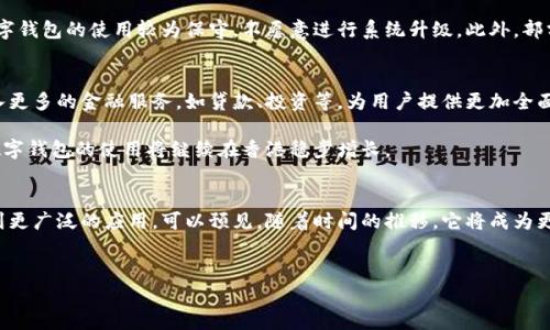 香港在近年来逐渐支持和推广数字钱包的使用。随着科技的不断进步和数字支付需求的增加，许多本地和国际企业开始提供数字钱包服务，以适应不断变化的消费趋势。

数字钱包的概述
数字钱包是一种电子支付工具，允许用户通过智能手机、平板电脑或其他设备进行在线支付。这种支付方式不仅方便快捷，而且通常伴随着更高的安全性，以及更便捷的财务管理功能。

在香港，数字钱包通常与银行卡或银行账户相连，用户可以通过扫描二维码、输入密码或者利用生物识别技术（如指纹识别和面部识别）完成支付。这更好地满足了现代消费者对于方便性和安全性的双重需求。

香港数字钱包的发展历程
香港的数字钱包发展始于十年前，当时一些金融科技公司开始推出简单的移动支付应用。随着智能手机的普及和5G技术的引入，这一趋势得到了显著加快。如今，市场上已经涌现出多个数字钱包品牌，如WeChat Pay、Alipay HK、PayMe等。

例如，WeChat Pay和Alipay HK已经成为许多香港人的日常支付工具，尤其是在餐饮和零售行业。而香港本土的PayMe则由汇丰银行推出，主要面向年轻用户，采用社交转账的方式，使得支付过程更加社交化和趣味化。

香港的数字钱包支持情况
香港的政府和金融机构对数字钱包的支持反映在多个方面。首先是政策层面的支持，香港金融管理局（HKMA）对数字支付的引入采取了积极的态度，鼓励金融科技的创新。

其次，数字钱包在商家中的接受程度逐渐提高。许多餐馆、商店和大型商场都开始接受数字钱包支付，这些商家通过安装二维码支付系统，使得顾客可以轻松地用手机完成支付。此外，香港国际机场及交通工具（如地铁、巴士）也开始支持数字钱包，进一步促进了其使用频率。

数字钱包的优势与挑战
数字钱包的优势显而易见。首先是便捷性，用户无需携带现金或信用卡，只需手机即可完成支付。其次是安全性，数字钱包通常具备多重安全措施，如加密技术和生物识别，降低了用户的财务风险。

然而，数字钱包的普及也面临一些挑战。比如，虽然越来越多的商家接受数字钱包，但仍有一些传统行业对数字钱包的使用较为保守，不愿意进行系统升级。此外，部分用户对数字钱包的安全性仍存疑虑，尤其是在信息泄露和网络安全日益关注的情况下。

未来展望
随着科技的不断发展和用户需求的变化，香港的数字钱包市场仍有广阔的前景。在未来，数字钱包可能会融入更多的金融服务，如贷款、投资等，为用户提供更加全面的金融解决方案。

此外，随着区块链技术的不断成熟，数字钱包的安全性和透明度也将进一步提高。因此，尽管面临一些挑战，数字钱包的使用将继续在香港稳步增长。

结语
综上所述，香港无疑是一个支持数字钱包的城市，随着技术的发展和用户需求的增加，数字钱包将在未来得到更广泛的应用。可以预见，随着时间的推移，它将成为更多人日常生活中不可或缺的一部分。

数字钱包, 香港, 移动支付, 金融科技/guanjianci
香港数字钱包支持指南：2025必看！