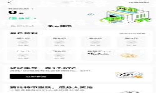 香港在近年来逐渐支持和推广数字钱包的使用。随着科技的不断进步和数字支付需求的增加，许多本地和国际企业开始提供数字钱包服务，以适应不断变化的消费趋势。

数字钱包的概述
数字钱包是一种电子支付工具，允许用户通过智能手机、平板电脑或其他设备进行在线支付。这种支付方式不仅方便快捷，而且通常伴随着更高的安全性，以及更便捷的财务管理功能。

在香港，数字钱包通常与银行卡或银行账户相连，用户可以通过扫描二维码、输入密码或者利用生物识别技术（如指纹识别和面部识别）完成支付。这更好地满足了现代消费者对于方便性和安全性的双重需求。

香港数字钱包的发展历程
香港的数字钱包发展始于十年前，当时一些金融科技公司开始推出简单的移动支付应用。随着智能手机的普及和5G技术的引入，这一趋势得到了显著加快。如今，市场上已经涌现出多个数字钱包品牌，如WeChat Pay、Alipay HK、PayMe等。

例如，WeChat Pay和Alipay HK已经成为许多香港人的日常支付工具，尤其是在餐饮和零售行业。而香港本土的PayMe则由汇丰银行推出，主要面向年轻用户，采用社交转账的方式，使得支付过程更加社交化和趣味化。

香港的数字钱包支持情况
香港的政府和金融机构对数字钱包的支持反映在多个方面。首先是政策层面的支持，香港金融管理局（HKMA）对数字支付的引入采取了积极的态度，鼓励金融科技的创新。

其次，数字钱包在商家中的接受程度逐渐提高。许多餐馆、商店和大型商场都开始接受数字钱包支付，这些商家通过安装二维码支付系统，使得顾客可以轻松地用手机完成支付。此外，香港国际机场及交通工具（如地铁、巴士）也开始支持数字钱包，进一步促进了其使用频率。

数字钱包的优势与挑战
数字钱包的优势显而易见。首先是便捷性，用户无需携带现金或信用卡，只需手机即可完成支付。其次是安全性，数字钱包通常具备多重安全措施，如加密技术和生物识别，降低了用户的财务风险。

然而，数字钱包的普及也面临一些挑战。比如，虽然越来越多的商家接受数字钱包，但仍有一些传统行业对数字钱包的使用较为保守，不愿意进行系统升级。此外，部分用户对数字钱包的安全性仍存疑虑，尤其是在信息泄露和网络安全日益关注的情况下。

未来展望
随着科技的不断发展和用户需求的变化，香港的数字钱包市场仍有广阔的前景。在未来，数字钱包可能会融入更多的金融服务，如贷款、投资等，为用户提供更加全面的金融解决方案。

此外，随着区块链技术的不断成熟，数字钱包的安全性和透明度也将进一步提高。因此，尽管面临一些挑战，数字钱包的使用将继续在香港稳步增长。

结语
综上所述，香港无疑是一个支持数字钱包的城市，随着技术的发展和用户需求的增加，数字钱包将在未来得到更广泛的应用。可以预见，随着时间的推移，它将成为更多人日常生活中不可或缺的一部分。

数字钱包, 香港, 移动支付, 金融科技/guanjianci
香港数字钱包支持指南：2025必看！