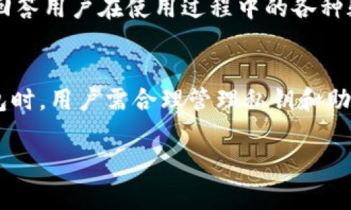 在使用TP钱包（TokenPocket钱包）时，用户的数字货币资产存储在区块链上，而不是钱包本身。TP钱包是一个多链钱包，支持多种类型的区块链资产收发与管理。下面将详细阐述TP钱包的工作原理以及用户的钱包内资金的存储方式。

TP钱包的基本工作原理
TP钱包作为一种去中心化的钱包，它为用户提供了一个安全的环境来存储、管理和交易数字资产。用户的每一笔交易都是通过区块链网络进行确认的，因此数字货币实际上并不存储在钱包中，而是记录在区块链的分布式账本上。

私钥与公钥的关系
在TP钱包中，每个用户都有一个唯一的私钥和公钥。私钥是属于用户的唯一凭证，用户必须妥善保管，以确保只有自己能够访问和管理其资产。而公钥则可以被用来接收资产，类似于银行账户的账号。用户通过公钥进行交易时，只需提供自己的公钥，交易数据则通过私钥进行签名，从而保证交易的安全性和有效性。

数字资产的真正存储位置
虽然TP钱包提供了用户友好的界面，允许用户查看和管理其资产，但所有的数字资产实际存储在相应的区块链上。例如，以太币存储在以太坊的区块链上，而比特币则存储在比特币网络的区块链上。因此，TP钱包的作用更多的是为用户提供一个能够方便管理其多种资产的平台，而不是资产的实际存储位置。

资产安全性
由于TP钱包是去中心化的，它的安全性也变得非常重要。用户必须对自己的私钥负责。如果私钥被他人获取，便可能导致资产被盗。因此，TP钱包提供了一些安全措施，例如助记词备份、指纹识别等功能，以增强用户的安全性。此外，尽量避免在不安全的网络环境下访问钱包，避免使用公共Wi-Fi连接，是确保资产安全的重要步骤。

如何使用TP钱包进行交易
TP钱包的操作十分简单。用户首先需要下载并安装TP钱包应用，创建钱包时会生成一组助记词，务必妥善记录。创建完成后，用户可以通过公钥进行资产接收，也可以通过钱包界面发送资产。发送资产时，用户需要填写收款地址、选择资产种类及金额，经过私钥签名确认交易后，系统便会推送该交易到区块链进行验证。

钱包的多链支持
TP钱包最大的特点之一是其对多条区块链的支持。用户可以在一个钱包中管理以太坊、比特币、波场等多种加密货币，从而省去多钱包管理的麻烦。这种多链支持不仅提升了用户的使用体验，还增强了资产的流通性，因为用户可以轻松快捷地在不同链之间进行操作。

TP钱包的未来发展趋势
随着区块链技术的不断发展，TP钱包的应用场景将会更加广泛。未来，TP钱包可能会推出更多的新功能，例如集成去中心化金融（DeFi）服务、支持更多的NFT（非同质化代币）交易等。此外，随着用户对数字资产的认知逐渐提升，TP钱包将继续致力于保护用户资产安全，并提升交易的便捷性。

用户社区与服务支持
TP钱包还拥有一个活跃的用户社区，鼓励用户分享使用经验和技巧，互相学习。用户在遇到问题时，也可以通过社区寻求帮助。此外，TP钱包官方还提供了客服支持，回答用户在使用过程中的各种疑问，确保每位用户能够顺利使用钱包，享受数字货币带来的便捷与乐趣。

总结
总而言之，TP钱包作为一款优秀的去中心化钱包，不仅为用户提供了方便快捷的资产管理工具，更以其强大的安全性与多链支持功能吸引了大量用户。在使用TP钱包时，用户需合理管理私钥和助记词，做好资产安全防护，从而更好地享受区块链技术带来的创新与便利。无论是初学者还是专业投资者，TP钱包都为其提供了一个高效、安全的数字资产管理方案。

TP钱包,数字资产,区块链,去中心化钱包/guanjianci