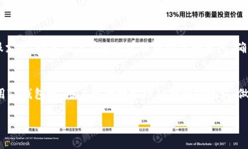 在使用TP钱包（TokenPocket钱包）时，用户的数字货币资产存储在区块链上，而不是钱包本身。TP钱包是一个多链钱包，支持多种类型的区块链资产收发与管理。下面将详细阐述TP钱包的工作原理以及用户的钱包内资金的存储方式。

TP钱包的基本工作原理
TP钱包作为一种去中心化的钱包，它为用户提供了一个安全的环境来存储、管理和交易数字资产。用户的每一笔交易都是通过区块链网络进行确认的，因此数字货币实际上并不存储在钱包中，而是记录在区块链的分布式账本上。

私钥与公钥的关系
在TP钱包中，每个用户都有一个唯一的私钥和公钥。私钥是属于用户的唯一凭证，用户必须妥善保管，以确保只有自己能够访问和管理其资产。而公钥则可以被用来接收资产，类似于银行账户的账号。用户通过公钥进行交易时，只需提供自己的公钥，交易数据则通过私钥进行签名，从而保证交易的安全性和有效性。

数字资产的真正存储位置
虽然TP钱包提供了用户友好的界面，允许用户查看和管理其资产，但所有的数字资产实际存储在相应的区块链上。例如，以太币存储在以太坊的区块链上，而比特币则存储在比特币网络的区块链上。因此，TP钱包的作用更多的是为用户提供一个能够方便管理其多种资产的平台，而不是资产的实际存储位置。

资产安全性
由于TP钱包是去中心化的，它的安全性也变得非常重要。用户必须对自己的私钥负责。如果私钥被他人获取，便可能导致资产被盗。因此，TP钱包提供了一些安全措施，例如助记词备份、指纹识别等功能，以增强用户的安全性。此外，尽量避免在不安全的网络环境下访问钱包，避免使用公共Wi-Fi连接，是确保资产安全的重要步骤。

如何使用TP钱包进行交易
TP钱包的操作十分简单。用户首先需要下载并安装TP钱包应用，创建钱包时会生成一组助记词，务必妥善记录。创建完成后，用户可以通过公钥进行资产接收，也可以通过钱包界面发送资产。发送资产时，用户需要填写收款地址、选择资产种类及金额，经过私钥签名确认交易后，系统便会推送该交易到区块链进行验证。

钱包的多链支持
TP钱包最大的特点之一是其对多条区块链的支持。用户可以在一个钱包中管理以太坊、比特币、波场等多种加密货币，从而省去多钱包管理的麻烦。这种多链支持不仅提升了用户的使用体验，还增强了资产的流通性，因为用户可以轻松快捷地在不同链之间进行操作。

TP钱包的未来发展趋势
随着区块链技术的不断发展，TP钱包的应用场景将会更加广泛。未来，TP钱包可能会推出更多的新功能，例如集成去中心化金融（DeFi）服务、支持更多的NFT（非同质化代币）交易等。此外，随着用户对数字资产的认知逐渐提升，TP钱包将继续致力于保护用户资产安全，并提升交易的便捷性。

用户社区与服务支持
TP钱包还拥有一个活跃的用户社区，鼓励用户分享使用经验和技巧，互相学习。用户在遇到问题时，也可以通过社区寻求帮助。此外，TP钱包官方还提供了客服支持，回答用户在使用过程中的各种疑问，确保每位用户能够顺利使用钱包，享受数字货币带来的便捷与乐趣。

总结
总而言之，TP钱包作为一款优秀的去中心化钱包，不仅为用户提供了方便快捷的资产管理工具，更以其强大的安全性与多链支持功能吸引了大量用户。在使用TP钱包时，用户需合理管理私钥和助记词，做好资产安全防护，从而更好地享受区块链技术带来的创新与便利。无论是初学者还是专业投资者，TP钱包都为其提供了一个高效、安全的数字资产管理方案。

TP钱包,数字资产,区块链,去中心化钱包/guanjianci