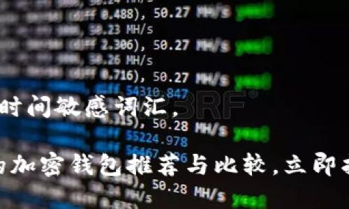 思考一个的，加入时间敏感词汇。

2025必看：常用的加密钱包推荐与比较，立即找到适合你的选择