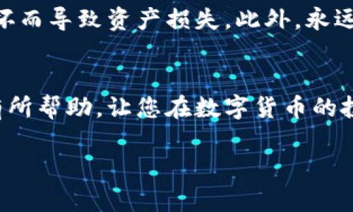 要在TP钱包中找到欧意提出的币，您可以按照以下步骤进行操作：

### 1. 下载并安装TP钱包
如果您尚未下载TP钱包，请前往您的应用商店（如Apple App Store或Google Play Store），搜索“TP钱包”并下载。安装完成后，打开应用程序并完成注册或登录。

### 2. 创建或导入钱包
在TP钱包中，您可以创建一个新钱包或导入一个已有的钱包。如果您是新用户，选择“创建新钱包”，并按照提示设置安全密码和备份助记词。如果您有已有钱包的助记词，可以选择“导入钱包”并输入相关信息。

### 3. 寻找欧意提出的币
在TP钱包的主界面，您可以看到您的资产列表。如果想查找欧意提出的币，请点击“资产”按钮，进入资产管理页面。

### 4. 添加新币
如果您在资产列表中没有找到欧意提出的币，您需要手动添加。通常，在资产管理页面的右上角会有一个“添加资产”或“添加新币”的选项。点击该选项，您可以通过输入币的名字或合约地址来搜索。

### 5. 输入欧意币的合约地址
如果您知道欧意币的合约地址，您可以直接输入。这通常可以在币的官方网站或相关社区找到。如果只知道币的名称，你也可以通过搜索功能查找。

### 6. 确认信息并添加
找到相关的币后，确认信息无误，比如名称、符号、合约地址等，然后点击“添加”或“确认”按钮。此时欧意币将显示在您的资产列表中。

### 7. 查看和管理您的币
添加完成后，您可以在资产列表中看到欧意提出的币，并可以进行转账、交易等操作。

### 8. 注意安全问题
在使用TP钱包时，务必确保您的设备的安全，定期备份您的钱包信息，避免因设备丢失或损坏而导致资产损失。此外，永远不要将助记词或私钥泄露给他人。

### 总结
通过以上步骤，您应该能够在TP钱包中成功找到并管理欧意提出的币。希望这些信息对您有所帮助，让您在数字货币的投资和管理中更加顺利。如果您还有其他问题，可以随时查阅TP钱包的帮助文档或社区支持。

以上内容旨在提供一个清晰的指导，希望对您的需求有所帮助。