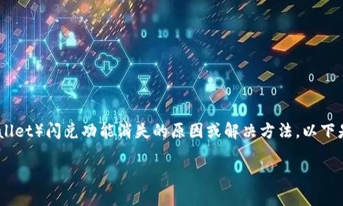 根据您的问题，似乎您在寻找有关TP钱包（Trust Wallet）闪兑功能消失的原因或解决方法。以下是一些可能的解决方案和相关信息，希望能帮助到您。

### TP钱包闪兑功能消失？立即了解解决方法！