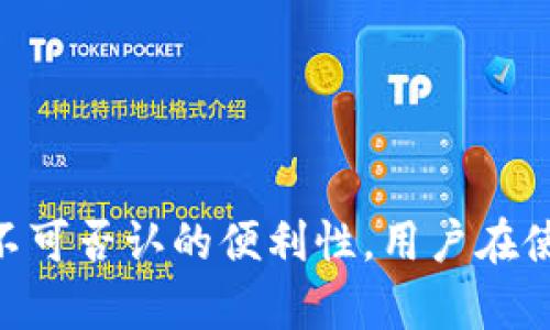  百分之数字钱包凌晨放款吗？立即了解2023年最新动态 /

数字钱包,凌晨放款,支付方式,金融科技 /guanjianci

引言
随着科技的不断进步和金融行业的快速发展，数字钱包已成为人们日常支付和交易的重要工具。对于许多用户而言，能够在任意时间段进行资金的转入和转出是使用数字钱包的关键优势之一。而一个备受关注的问题就是：数字钱包可以在凌晨进行放款吗？本文将为您深入探讨这一问题，并提供丰富的信息和实用建议。

数字钱包的基本概念
数字钱包，顾名思义，是一种以数字形式储存货币、提供支付服务的工具。它不仅支持线上购物，还可以实现好友之间的转账、账单支付和其他金融服务。许多用户选择数字钱包，主要是由于其方便快捷的特点，尤其是在移动支付逐渐普及的今天，数字钱包已经成为人们生活中不可或缺的一部分。

凌晨放款的实际情况
关于数字钱包是否能在凌晨进行放款，实际上，这个问题的答案并不简单。大多数数字钱包平台支持24小时全天候的转账和交易服务，但放款的实际情况还与多个因素有关，包括银行的工作时间、系统维护、资金安全策略等。

例如，一些较大的数字钱包服务提供商，如支付宝和微信支付，通常在技术上是可以实现全天候放款的。然而，资金从一个账户转到另一个账户的速度，也会受到银行结算时间的影响。如果转账涉及到不同银行之间的交易，通常会在银行的工作时间范围内完成。这意味着，即使数字钱包能够发起转账请求，实际到账时间可能在凌晨时分并不及时。

对比传统银行转账
在讨论数字钱包的放款能力时，我们还可以将其与传统银行的转账方式进行对比。通常情况下，传统银行对转账的时间会有严格的限制。尽管某些银行也提供了24小时的网络银行服务，但在现实操作中，部分交易仍需在银行的工作时间内处理，因此，任何在非工作时间发起的转账都可能面临延迟。

而数字钱包提供了一种更灵活、更迅速的选择。例如，一些用户可能在晚上十一点提出转账申请，而这些资金可以立即在另一个数字钱包账户中显示出来，无需等待银行处理。然而，若涉及到跨银行交易，到账时间则会取决于银行的处理周期。

其中的安全隐患
虽然数字钱包带来了便利，但在凌晨进行放款时，用户也要格外关注安全问题。由于网络金融交易在任何时间都可能受到黑客攻击，用户在选择进行深夜交易时，需确保自己的网络环境是安全的。此外，为了保护个人账户，建议用户开启两步验证或生物识别等安全措施，确保资金安全。

未来趋势
展望未来，数字钱包的放款能力将如何发展？随着金融科技的持续进步，尤其是区块链及其他新兴技术的引入，预计数字钱包的眠放款速度和安全性会进一步提高。去中心化的金融（DeFi）概念也让人们看到了未来数字钱包更大可能性的空间，这可能会改变传统银行的交易模式，为用户提供更加便捷的金融服务。

实用建议
对于用户而言，使用数字钱包时，有几点建议可以帮助您更好地管理资金：

ul
listrong了解交易时间：/strong在使用数字钱包进行转账时，一定要清楚和了解平台的交易时间表，尤其是涉及跨银行资金时。/li
listrong保护账户安全：/strong务必妥善保管账户信息，使用强密码，并开启相关的安全措施。/li
listrong监控交易状态：/strong及时查看和确认交易状态，若资金未按时到账，应尽快与平台客服联系。/li
listrong理性消费：/strong尽管平时使用数字钱包的便利性很高，但用户应保持理性，不应在非必要情况下频繁进行小额交易。/li
/ul

总结
综上所述，数字钱包在凌晨放款的能力虽然受多种因素的影响，但随着技术的进步，我们可以预见更多便利的金融解决方案将进入市场。尽管数字钱包提供了不可否认的便利性，用户在使用过程中仍需保持警惕，确保自身和资金的安全。通过了解这些信息，您能够更好地利用数字钱包这一现代金融工具，为您的生活带来更多便捷。