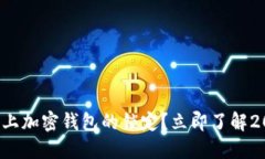 如何解除手机上加密钱包的锁定？立即了解2025必
