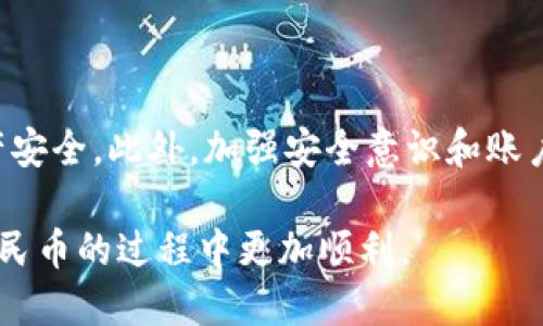 如何通过TP钱包兑换人民币

在如今的数字金融时代，越来越多的人开始关注数字货币和区块链技术。TP钱包作为一款方便的数字货币钱包，吸引了不少用户。然而，许多人在使用过程中，尤其是在兑换人民币时可能会感到困惑。因此，本文将详细介绍如何通过TP钱包兑换人民币的具体步骤，以及一些使用建议。

TP钱包简介

TP钱包是一款支持多种数字货币的移动钱包软件，用户可以通过它进行数字资产的存储、交易和兑换。由于其操作简单、界面友好，TP钱包逐渐成为了广大数字货币爱好者的重要工具。然而，虽然使用TP钱包非常方便，但仍有一些用户对如何进行人民币的兑换有所疑问。

兑换人民币的必要性

随着数字货币市场的蓬勃发展，很多投资者希望能够将自己的数字货币资产兑换成法定货币，比如人民币。这样做不仅可以锁定收益，还可以在需要时获取流动性。因此，掌握TP钱包如何兑换人民币的方法变得尤为重要。

兑换步骤详解

兑换人民币的过程可以分为以下几个步骤：

h4步骤一：下载并注册TP钱包/h4

首先，你需要在手机应用商店中搜索并下载TP钱包。安装完成后，打开应用并进行注册。你需要提供一些基本的信息，例如手机号和设置密码，请务必确保这些信息的安全性。

h4步骤二：充值数字货币/h4

注册成功后，你需要向钱包中充值数字货币。可以通过交易平台将你在其他地方的数字货币转入TP钱包。选择钱包内的“接收”功能，系统会生成一个地址，将你的数字货币转入该地址即可。

h4步骤三：选择合适的交易平台/h4

兑换人民币通常需要通过第三方交易平台。用户需要选择一个受信任的交易平台，该平台应支持将数字货币兑换为人民币。常见的平台有火币网、币安等。你可以在TP钱包中找到相关链接，也可以直接在浏览器中搜索。

h4步骤四：进行交易/h4

在选择好交易平台后，登录你的账户。如果你还没有账户，则需要先在该平台上进行注册。登录后，选择你想要兑换的数字货币，输入兑换金额，系统会显示当前的汇率以及你预计能够获得的人民币金额。确认无误后，提交交易申请。

h4步骤五：提现人民币/h4

交易完成后，你将会在平台的账户中看到相应的人民币余额。接下来，你需要选择“提现”功能，将人民币提现到你的银行账户中。输入相关信息，包括银行账户、提现金额，确认后提交申请。一般来说，提现会在1-3个工作日内到账，具体时间以平台规定为准。

注意事项

在兑换人民币的过程中，有几个关键的注意事项需要特别关注：

h4注意事项一：选择正规平台/h4

数字货币市场鱼龙混杂，切勿随意选择不知名的平台进行交易。建议用户选择一些知名度较高、安全性更有保障的平台进行操作。

h4注意事项二：了解手续费问题/h4

在进行交易或提现时，不同的平台会收取不同的手续费。用户应提前了解相关费用，避免在交易后出现意外的成本支出。

h4注意事项三：保持信息安全/h4

无论是密码还是个人信息，用户必须保持高度敏感性，避免将账户信息泄露给他人。此外，建议定期更换密码，并开启双重认证功能，以增强账户的安全性。

总结

通过TP钱包兑换人民币的过程并不复杂，但需要关注一些细节问题。在操作过程中，用户应谨慎选择交易平台，确保自己的资产安全。此外，加强安全意识和账户保护措施，以保障个人的数字资产安全。在成功完成兑换后，用户可以更灵活地运用自己的资产，为未来的财务安排打下基础。

总之，数字货币的使用和兑换已经成为现代金融中不可忽视的一部分。希望这篇文章能帮助到大家，让你在使用TP钱包兑换人民币的过程中更加顺利。