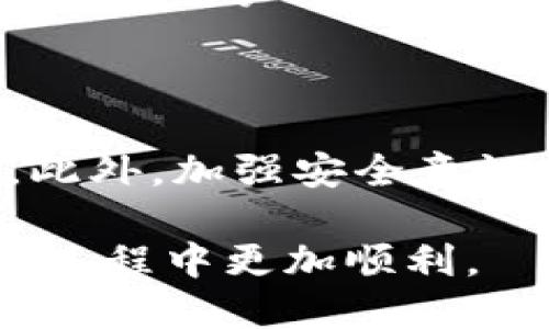 如何通过TP钱包兑换人民币

在如今的数字金融时代，越来越多的人开始关注数字货币和区块链技术。TP钱包作为一款方便的数字货币钱包，吸引了不少用户。然而，许多人在使用过程中，尤其是在兑换人民币时可能会感到困惑。因此，本文将详细介绍如何通过TP钱包兑换人民币的具体步骤，以及一些使用建议。

TP钱包简介

TP钱包是一款支持多种数字货币的移动钱包软件，用户可以通过它进行数字资产的存储、交易和兑换。由于其操作简单、界面友好，TP钱包逐渐成为了广大数字货币爱好者的重要工具。然而，虽然使用TP钱包非常方便，但仍有一些用户对如何进行人民币的兑换有所疑问。

兑换人民币的必要性

随着数字货币市场的蓬勃发展，很多投资者希望能够将自己的数字货币资产兑换成法定货币，比如人民币。这样做不仅可以锁定收益，还可以在需要时获取流动性。因此，掌握TP钱包如何兑换人民币的方法变得尤为重要。

兑换步骤详解

兑换人民币的过程可以分为以下几个步骤：

h4步骤一：下载并注册TP钱包/h4

首先，你需要在手机应用商店中搜索并下载TP钱包。安装完成后，打开应用并进行注册。你需要提供一些基本的信息，例如手机号和设置密码，请务必确保这些信息的安全性。

h4步骤二：充值数字货币/h4

注册成功后，你需要向钱包中充值数字货币。可以通过交易平台将你在其他地方的数字货币转入TP钱包。选择钱包内的“接收”功能，系统会生成一个地址，将你的数字货币转入该地址即可。

h4步骤三：选择合适的交易平台/h4

兑换人民币通常需要通过第三方交易平台。用户需要选择一个受信任的交易平台，该平台应支持将数字货币兑换为人民币。常见的平台有火币网、币安等。你可以在TP钱包中找到相关链接，也可以直接在浏览器中搜索。

h4步骤四：进行交易/h4

在选择好交易平台后，登录你的账户。如果你还没有账户，则需要先在该平台上进行注册。登录后，选择你想要兑换的数字货币，输入兑换金额，系统会显示当前的汇率以及你预计能够获得的人民币金额。确认无误后，提交交易申请。

h4步骤五：提现人民币/h4

交易完成后，你将会在平台的账户中看到相应的人民币余额。接下来，你需要选择“提现”功能，将人民币提现到你的银行账户中。输入相关信息，包括银行账户、提现金额，确认后提交申请。一般来说，提现会在1-3个工作日内到账，具体时间以平台规定为准。

注意事项

在兑换人民币的过程中，有几个关键的注意事项需要特别关注：

h4注意事项一：选择正规平台/h4

数字货币市场鱼龙混杂，切勿随意选择不知名的平台进行交易。建议用户选择一些知名度较高、安全性更有保障的平台进行操作。

h4注意事项二：了解手续费问题/h4

在进行交易或提现时，不同的平台会收取不同的手续费。用户应提前了解相关费用，避免在交易后出现意外的成本支出。

h4注意事项三：保持信息安全/h4

无论是密码还是个人信息，用户必须保持高度敏感性，避免将账户信息泄露给他人。此外，建议定期更换密码，并开启双重认证功能，以增强账户的安全性。

总结

通过TP钱包兑换人民币的过程并不复杂，但需要关注一些细节问题。在操作过程中，用户应谨慎选择交易平台，确保自己的资产安全。此外，加强安全意识和账户保护措施，以保障个人的数字资产安全。在成功完成兑换后，用户可以更灵活地运用自己的资产，为未来的财务安排打下基础。

总之，数字货币的使用和兑换已经成为现代金融中不可忽视的一部分。希望这篇文章能帮助到大家，让你在使用TP钱包兑换人民币的过程中更加顺利。