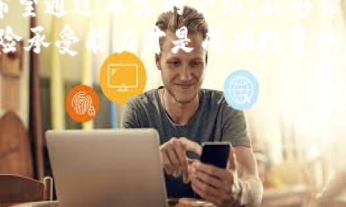 关于TP钱包中的宝贝狗分红政策，需要注意以下几个方面：

什么是TP钱包？
TP钱包是一个多链数字货币钱包，支持多种区块链资产的存储和管理。它不仅便于用户存储自己的数字货币，还提供了丰富的功能，如交易、资产管理、DApp访问等。随着数字货币的流行，TP钱包的使用也越来越广泛。

宝贝狗（Baby Doge Coin）的简介
宝贝狗（Baby Doge Coin）是一种基于币安智能链的加密货币，它是为了致敬于现象级的狗狗币而推出的。宝贝狗的流行和社区支持使其在短时间内获得了一定的关注和认可。它的分红机制也是其吸引用户的重要原因之一。

TP钱包中宝贝狗的分红政策
在TP钱包中，关于宝贝狗的分红政策并不是固定的，也没有官方详细的说明。大多数情况下，宝贝狗的持有者可以通过持有宝贝狗获取分红。这些分红通常是由交易费用的一部分分配给持有者。 
例如，当宝贝狗的交易发生时，可能会收取一定的费用，这笔费用的一部分会分配给所有的宝贝狗持有者。这样，越多人持有宝贝狗，持有者所能获取的分红金额可能越小。此外，分红的具体形式和比例则可能会根据项目方的决定而有所不同。

如何在TP钱包中获取宝贝狗的分红？
要在TP钱包中获取宝贝狗的分红，用户首先需要购买并存储一定数量的宝贝狗代币。接下来，用户需要确保他们的TP钱包是最新版本，因为钱包的版本升级可能会影响分红的计算和发放方式。
另外，用户也需要持续关注宝贝狗的社区和官方渠道，以获取有关新政策、分红规则和其他相关信息的更新。毕竟，社区往往是获取此类信息的最好途径。

投资宝贝狗的风险与收益
尽管宝贝狗的分红机制听起来是个很吸引人的策略，但投资仍然需谨慎。首先，加密货币市场波动性极大，宝贝狗的价值和分红也可能受到市场趋势的影响。
此外，用户还需警惕一些假冒或错误的信息来源，以免在投资过程中遭受损失。因此，在做出投资决策之前，用户应进行充分的研究和比对，以了解项目的真实情况和前景。

总结
总结来说，宝贝狗在TP钱包中确实可能提供分红机制，但具体的分红政策和机制可能因项目更新而变化。希望通过本文的介绍，能够帮助到正在考虑投资宝贝狗的用户们，让你们在理智、科学的基础上做出投资决策。
无论是选择持有宝贝狗，还是其他数字货币，投资前的调研始终是非常重要的一环。了解市场、了解自身风险承受能力才是成功投资的基石。

TP钱包, 宝贝狗, 分红机制, 数字货币/guanjianci  
立即了解TP钱包中宝贝狗的分红机制！2025必看！