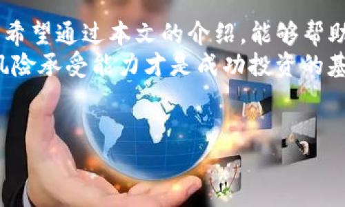 关于TP钱包中的宝贝狗分红政策，需要注意以下几个方面：

什么是TP钱包？
TP钱包是一个多链数字货币钱包，支持多种区块链资产的存储和管理。它不仅便于用户存储自己的数字货币，还提供了丰富的功能，如交易、资产管理、DApp访问等。随着数字货币的流行，TP钱包的使用也越来越广泛。

宝贝狗（Baby Doge Coin）的简介
宝贝狗（Baby Doge Coin）是一种基于币安智能链的加密货币，它是为了致敬于现象级的狗狗币而推出的。宝贝狗的流行和社区支持使其在短时间内获得了一定的关注和认可。它的分红机制也是其吸引用户的重要原因之一。

TP钱包中宝贝狗的分红政策
在TP钱包中，关于宝贝狗的分红政策并不是固定的，也没有官方详细的说明。大多数情况下，宝贝狗的持有者可以通过持有宝贝狗获取分红。这些分红通常是由交易费用的一部分分配给持有者。 
例如，当宝贝狗的交易发生时，可能会收取一定的费用，这笔费用的一部分会分配给所有的宝贝狗持有者。这样，越多人持有宝贝狗，持有者所能获取的分红金额可能越小。此外，分红的具体形式和比例则可能会根据项目方的决定而有所不同。

如何在TP钱包中获取宝贝狗的分红？
要在TP钱包中获取宝贝狗的分红，用户首先需要购买并存储一定数量的宝贝狗代币。接下来，用户需要确保他们的TP钱包是最新版本，因为钱包的版本升级可能会影响分红的计算和发放方式。
另外，用户也需要持续关注宝贝狗的社区和官方渠道，以获取有关新政策、分红规则和其他相关信息的更新。毕竟，社区往往是获取此类信息的最好途径。

投资宝贝狗的风险与收益
尽管宝贝狗的分红机制听起来是个很吸引人的策略，但投资仍然需谨慎。首先，加密货币市场波动性极大，宝贝狗的价值和分红也可能受到市场趋势的影响。
此外，用户还需警惕一些假冒或错误的信息来源，以免在投资过程中遭受损失。因此，在做出投资决策之前，用户应进行充分的研究和比对，以了解项目的真实情况和前景。

总结
总结来说，宝贝狗在TP钱包中确实可能提供分红机制，但具体的分红政策和机制可能因项目更新而变化。希望通过本文的介绍，能够帮助到正在考虑投资宝贝狗的用户们，让你们在理智、科学的基础上做出投资决策。
无论是选择持有宝贝狗，还是其他数字货币，投资前的调研始终是非常重要的一环。了解市场、了解自身风险承受能力才是成功投资的基石。

TP钱包, 宝贝狗, 分红机制, 数字货币/guanjianci  
立即了解TP钱包中宝贝狗的分红机制！2025必看！