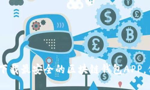 : 2019必看：立即下载最安全的区块链钱包APP，保护你的数字资产！