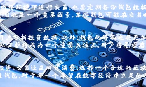 区块链钱包有什么用？揭秘2025必看技术与应用！
区块链钱包, 数字货币, 安全性, 去中心化/guanjianci

1. 什么是区块链钱包？
区块链钱包是一种用于存储和管理数字货币的工具。与传统的钱包不同，区块链钱包并不存储实际的货币，而是记录了用户的公钥和私钥。公钥就像银行账号，可以用来接收资金，而私钥相当于密码，是用来授权交易的关键。因此，保护私钥的安全性至关重要。如果它被他人获得，用户的资产将面临风险。

2. 区块链钱包的主要功能
区块链钱包的作用不仅仅是存储数字资产，还包括多个关键功能：
ul
  listrong发送和接收数字货币：/strong用户可以通过钱包轻松发送和接收比特币、以太坊等多种数字货币。然而，为了完成交易，用户需要输入正确的地址和金额，这通常需要一定的学习曲线。/li
  listrong查看余额和交易历史：/strong用户可以随时查看自己钱包中的余额，并查询交易记录。这为用户提供了透明度和可追溯性。/li
  listrong资产管理：/strong一些钱包支持多种数字资产的管理，用户可以在一个平台上管理不同的加密货币，这显著提高了使用便利性。/li
  listrong增加安全性：/strong有些钱包提供额外的安全措施，例如双重验证、冷储存等，帮助用户保护他们的数字资产不受黑客攻击。/li
/ul

3. 区块链钱包的类型
根据不同的使用场景和安全性需求，区块链钱包可以大致分为以下几类：
ul
  listrong热钱包：/strong这类钱包是在线的，不断连接互联网，相对容易使用，适合频繁交易。然而，它们的安全性较低，容易受到网络攻击。/li
  listrong冷钱包：/strong冷钱包是不连接互联网的存储设备，例如USB闪存驱动器或硬件钱包。由于其脱机存储的特性，冷钱包的安全性更高，适合长期存储。/li
  listrong手机钱包：/strong这类钱包通常以应用程序的形式出现在智能手机上，便于随时随地管理数字资产。虽然使用便利，但也需要注意手机安全。/li
  listrong桌面钱包：/strong安装在计算机上的钱包，通常提供更多的功能和安全设置，适合那些懂得如何保护自己资产的用户。/li
/ul

4. 区块链钱包的重要性
在数字货币快速发展的时代，区块链钱包不仅是管理资产的工具，更是参与整个生态系统的关键。
首先，拥有一个区块链钱包可以让用户更方便地参与数字经济。随着越来越多的商家开始接受数字货币支付，用户可以通过钱包进行消费，这在某种程度上改变了传统的支付方式。
其次，区块链钱包能够提高用户的金融自主性。在传统金融体系中，银行起着核心的角色，而区块链钱包的去中心化特性使得用户可以直接管理自己的资产，不再依赖于任何中介。这种模式不仅节省了手续费，还赋予用户更高的自由度。
此外，区块链钱包的多种类型满足了不同用户的需求。无论是交易频繁的投资者，还是希望长时间保存资产的持有者，都可以找到适合自己的钱包。这种灵活性使得区块链技术更具吸引力。

5. 使用区块链钱包的注意事项
尽管区块链钱包提供了便捷的服务，但用户在使用时仍需谨慎。保护私钥是确保资产安全的首要任务。用户应该避免在不安全的网络环境下进行交易，也要定期备份钱包数据，以防设备丢失或损坏。
另外，用户在选择区块链钱包时应考虑其声誉和安全性。建议选择那些经过审核且拥有良好口碑的钱包。此外，了解钱包的使用费用也是一个重要因素，某些钱包可能在交易时收取较高的手续费。

6. 区块链钱包未来的趋势
展望未来，区块链钱包将继续演变，带来更多创新。在2025年，我们可能会看到更高级的功能，例如更强的人工智能集成，以帮助用户分析投资数据。此外，钱包的界面也将更加友好，适合各个层次的用户，无论是技术小白还是专业的投资者。
同时，随着加密监管的逐渐完善，区块链钱包也将融入更多合规特性，以便用户能够安心交易。在这一过程中，钱包的安全性和隐私保护将成为一个重要关注点，用户将寻求存储其资产的同时，不被监管过度干涉。

7. 总结
区块链钱包的出现改变了传统的货币管理方式，其去中心化和高安全性的特点使越来越多的人开始关注这一领域。无论是出于投资、交易还是日常消费，选择一个合适的区块链钱包都成为了每一位数字货币用户的必修课。
随着技术的进一步发展，区块链钱包将不断提升用户体验，同时也需要注意安全性和合规性。因此，现在就开始了解和使用区块链钱包，对于每一个希望在数字经济中立足的人来说都是明智的选择。2025年的金融世界里，区块链钱包必将成为不可或缺的组成部分！