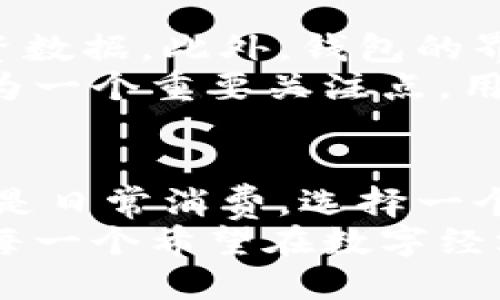 区块链钱包有什么用？揭秘2025必看技术与应用！
区块链钱包, 数字货币, 安全性, 去中心化/guanjianci

1. 什么是区块链钱包？
区块链钱包是一种用于存储和管理数字货币的工具。与传统的钱包不同，区块链钱包并不存储实际的货币，而是记录了用户的公钥和私钥。公钥就像银行账号，可以用来接收资金，而私钥相当于密码，是用来授权交易的关键。因此，保护私钥的安全性至关重要。如果它被他人获得，用户的资产将面临风险。

2. 区块链钱包的主要功能
区块链钱包的作用不仅仅是存储数字资产，还包括多个关键功能：
ul
  listrong发送和接收数字货币：/strong用户可以通过钱包轻松发送和接收比特币、以太坊等多种数字货币。然而，为了完成交易，用户需要输入正确的地址和金额，这通常需要一定的学习曲线。/li
  listrong查看余额和交易历史：/strong用户可以随时查看自己钱包中的余额，并查询交易记录。这为用户提供了透明度和可追溯性。/li
  listrong资产管理：/strong一些钱包支持多种数字资产的管理，用户可以在一个平台上管理不同的加密货币，这显著提高了使用便利性。/li
  listrong增加安全性：/strong有些钱包提供额外的安全措施，例如双重验证、冷储存等，帮助用户保护他们的数字资产不受黑客攻击。/li
/ul

3. 区块链钱包的类型
根据不同的使用场景和安全性需求，区块链钱包可以大致分为以下几类：
ul
  listrong热钱包：/strong这类钱包是在线的，不断连接互联网，相对容易使用，适合频繁交易。然而，它们的安全性较低，容易受到网络攻击。/li
  listrong冷钱包：/strong冷钱包是不连接互联网的存储设备，例如USB闪存驱动器或硬件钱包。由于其脱机存储的特性，冷钱包的安全性更高，适合长期存储。/li
  listrong手机钱包：/strong这类钱包通常以应用程序的形式出现在智能手机上，便于随时随地管理数字资产。虽然使用便利，但也需要注意手机安全。/li
  listrong桌面钱包：/strong安装在计算机上的钱包，通常提供更多的功能和安全设置，适合那些懂得如何保护自己资产的用户。/li
/ul

4. 区块链钱包的重要性
在数字货币快速发展的时代，区块链钱包不仅是管理资产的工具，更是参与整个生态系统的关键。
首先，拥有一个区块链钱包可以让用户更方便地参与数字经济。随着越来越多的商家开始接受数字货币支付，用户可以通过钱包进行消费，这在某种程度上改变了传统的支付方式。
其次，区块链钱包能够提高用户的金融自主性。在传统金融体系中，银行起着核心的角色，而区块链钱包的去中心化特性使得用户可以直接管理自己的资产，不再依赖于任何中介。这种模式不仅节省了手续费，还赋予用户更高的自由度。
此外，区块链钱包的多种类型满足了不同用户的需求。无论是交易频繁的投资者，还是希望长时间保存资产的持有者，都可以找到适合自己的钱包。这种灵活性使得区块链技术更具吸引力。

5. 使用区块链钱包的注意事项
尽管区块链钱包提供了便捷的服务，但用户在使用时仍需谨慎。保护私钥是确保资产安全的首要任务。用户应该避免在不安全的网络环境下进行交易，也要定期备份钱包数据，以防设备丢失或损坏。
另外，用户在选择区块链钱包时应考虑其声誉和安全性。建议选择那些经过审核且拥有良好口碑的钱包。此外，了解钱包的使用费用也是一个重要因素，某些钱包可能在交易时收取较高的手续费。

6. 区块链钱包未来的趋势
展望未来，区块链钱包将继续演变，带来更多创新。在2025年，我们可能会看到更高级的功能，例如更强的人工智能集成，以帮助用户分析投资数据。此外，钱包的界面也将更加友好，适合各个层次的用户，无论是技术小白还是专业的投资者。
同时，随着加密监管的逐渐完善，区块链钱包也将融入更多合规特性，以便用户能够安心交易。在这一过程中，钱包的安全性和隐私保护将成为一个重要关注点，用户将寻求存储其资产的同时，不被监管过度干涉。

7. 总结
区块链钱包的出现改变了传统的货币管理方式，其去中心化和高安全性的特点使越来越多的人开始关注这一领域。无论是出于投资、交易还是日常消费，选择一个合适的区块链钱包都成为了每一位数字货币用户的必修课。
随着技术的进一步发展，区块链钱包将不断提升用户体验，同时也需要注意安全性和合规性。因此，现在就开始了解和使用区块链钱包，对于每一个希望在数字经济中立足的人来说都是明智的选择。2025年的金融世界里，区块链钱包必将成为不可或缺的组成部分！