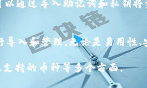 在数字货币领域，除了TP钱包（Trust Wallet），用户还有许多其他选择可以导入和使用。以下是一些常见的数字货币钱包，用户可以选择根据自己的需求和偏好进行导入和管理。

1. MetaMask
MetaMask 是一种非常受欢迎的浏览器扩展和移动钱包，以其易用性和安全性而闻名。用户可以方便地与以太坊区块链上的去中心化应用（dApps）交互。此外，MetaMask 还支持多种代币，用户可以通过导入私钥或助记词安全地访问他们的资产。

2. Coinbase Wallet
Coinbase Wallet 是一个用户友好的钱包，适合新手和经验丰富的用户。它允许用户管理各种数字资产，并直接从钱包中进行交易。用户可以通过导入助记词或私钥将其他钱包中的资产迁移到 Coinbase Wallet 中。

3. Exodus
Exodus 是一款桌面和移动端都可使用的钱包，专注于用户体验。它允许用户在多个区块链之间转换，并且支持数百种加密货币。Exodus 也允许用户通过导入私钥或种子短语从其他钱包恢复资产。

4. Ledger Live
Ledger Live 是 Ledger 硬件钱包的官方应用，提供大幅度的安全性。用户可以通过连接 Ledger 硬件钱包来导入和管理其加密货币。Ledger Wallet 非常适合高净值投资者，谁更注重安全性。

5. Atomic Wallet
Atomic Wallet 是一个去中心化的钱包，支持数以百计的数字资产。它为用户提供跨链交易的选项，并允许用户通过导入助记符、私钥或 Trezor 硬件钱包来恢复资产。

6. Trust Wallet
虽然您提到 TP 钱包，但值得强调的是，Trust Wallet 是 Binance 官方的钱包，支持多种区块链和代币。用户可以方便地切换不同的网络，另外它的易用性也受到广泛好评。

7. Mycelium
Mycelium 是一个针对比特币用户设计的钱包，支持强大的隐私功能。用户可以通过导入备份文件或助记词进行恢复，其简单易用的界面使其成为比特币爱好者的优选。

8. BitPay Wallet
BitPay钱包是一个专注于比特币和比特币现金的数字钱包，为用户提供免费的本地和跨境交易。同时，用户可以通过导入助记词和私钥将资产转移到 BitPay 钱包中。

总结
以上这些数字钱包提供了各自独特的功能和优势，用户可以根据自己的需求和使用习惯选择合适的钱包进行导入和管理。无论是易用性、安全性还是特定币种的支持，不同的钱包有不同的侧重，确保用户能够找到符合自己要求的最佳解决方案。

希望以上信息能够帮助你更好地理解钱包选择的多样性，在选择合适的钱包时，切记考虑安全性、易用性以及支持的币种等多个方面。