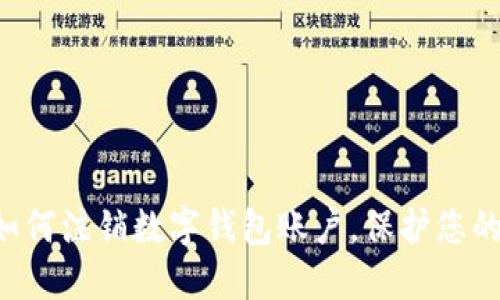 立即了解如何注销数字钱包账户，保护您的财务安全！