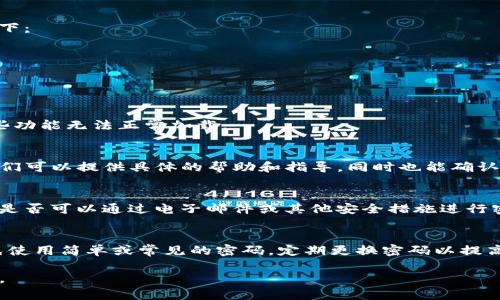 如果您的TP钱包没有显示修改密码的选项，您可以按照以下步骤进行排查和解决问题：

### 检查TP钱包版本
确保您的TP钱包是最新版本。有时候，应用程序的功能可能受到版本的限制或bug的影响。访问应用商店（如Google Play Store或Apple App Store），检查是否有可用更新。

### 重启应用程序
尝试关闭TP钱包应用并重新启动。有时，简单的重启可以解决很多小问题，包括功能不显示的情况。

### 清除缓存
如果您使用的是手机应用，可以尝试清除应用缓存。具体步骤如下：
1. 前往手机的设置。
2. 找到“应用程序”或“应用管理”选项。
3. 找到并点击TP钱包。
4. 选择“清除缓存”或“存储”选项，然后清除缓存。

### 检查网络连接
确保您的设备连接到了良好的网络。有时网络不畅可能导致某些功能无法正常加载。

### 联系客服
如果以上方法仍未解决问题，建议您联系TP钱包的客服支持。他们可以提供具体的帮助和指导，同时也能确认是否是系统问题。

### 使用其他安全选项
如果您迫切需要更改密码，但应用内没有相关选项，您可以查看是否可以通过电子邮件或其他安全措施进行密码重置。

### 安全建议
在处理密码问题时，建议您遵循一些基本的安全原则。例如，避免使用简单或常见的密码，定期更换密码以提高安全性，同时启用多因素认证（如可用）。

坚持使用安全措施，并保持警惕，确保您的资产在TP钱包中安全。
