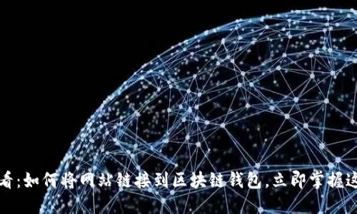 2025必看：如何将网站链接到区块链钱包，立即掌握这项技术！