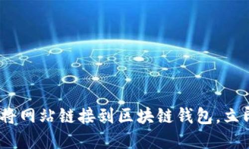 2025必看：如何将网站链接到区块链钱包，立即掌握这项技术！