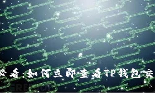 2025必看：如何立即查看TP钱包交易行情