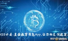 2025必看：美国数字钱包App，让你的支付超简单！