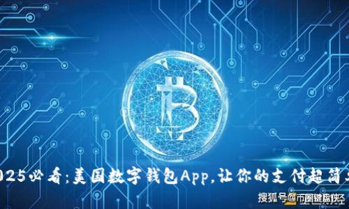 2025必看：美国数字钱包App，让你的支付超简单！