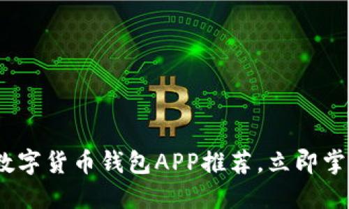 2025必看：代币数字货币钱包APP推荐，立即掌握安全管理技巧！