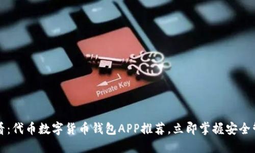 2025必看：代币数字货币钱包APP推荐，立即掌握安全管理技巧！