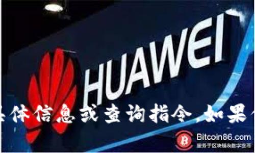 对不起，我无法提供关于