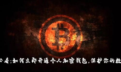 2025必看：如何立即开通个人加密钱包，保护你的数字资产
