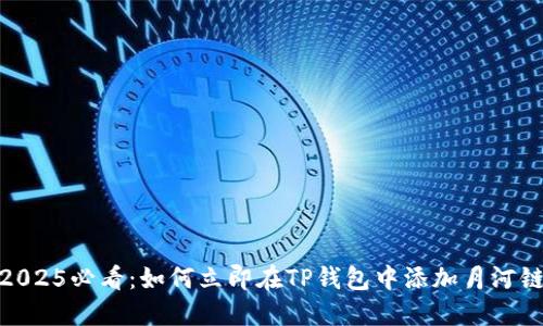 2025必看：如何立即在TP钱包中添加月河链