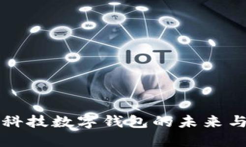 2025必看：恒银科技数字钱包的未来与挑战，立即了解！