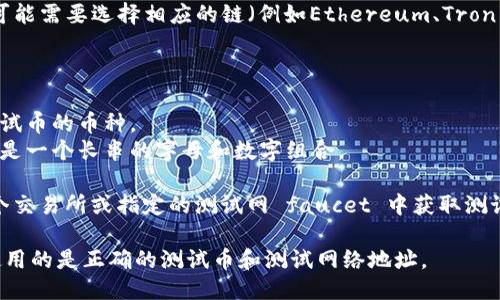 要找到TP钱包的测试币地址，您可以按照以下步骤进行操作：

1. **打开TP钱包应用**：在您的手机上找到并打开TP钱包应用程序。

2. **选择钱包类型**：如果您是第一次使用TP钱包，您可能需要选择相应的链（例如Ethereum、Tron等）。

3. **查看钱包地址**：
   - 点击“资产”或“钱包”选项。
   - 在这里，您将看到不同的代币，选择您想要接收测试币的币种。
   - 点击该币种后，您应该能找到您的钱包地址，通常是一个长串的字母和数字组合。

4. **获取测试币**：根据不同的平台，您可能需要从某个交易所或指定的测试网 faucet 中获取测试币。在获取测试币时，确保将您的测试币地址输入正确。

请注意，不同链的测试币使用不同的测试网络，确保您使用的是正确的测试币和测试网络地址。