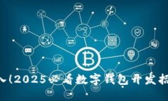 立即加入！2025必看数字钱包开发招聘机会！