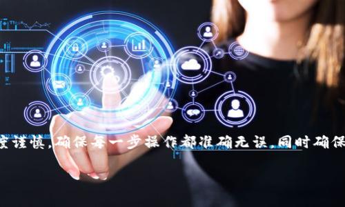 在币安（Binance）交易所转账到TP钱包（TokenPocket钱包）的步骤相对简单，但仍需要确保每个步骤都准确无误。以下是详细的指南，帮助你顺利完成转账。

第一步：准备工作
在开始转账之前，请确保你已经有以下准备：
ul
    li币安账户已完成注册，并进行身份验证。/li
    li已有TP钱包，并确保你能够访问它的私钥或助记词以备不时之需。/li
    li确保你在币安上有可用的币种（例如USDT、ETH等）进行转账。/li
/ul

第二步：获取TP钱包地址
要将资金转账到TP钱包，你首先需要找到你的TP钱包地址。
打开TP钱包应用，选择你想接收的资产，比如USDT或ETH，然后找到“接收”或“收款”选项。此时，系统会展示一个QR码和一串字符地址。复制这个地址并确保它的正确性，因为任何错误都可能导致资产丢失。

第三步：登录币安账户
用你的账号和密码登录到币安官方网站。在登陆后，寻找你的资产信息，这通常在主页的“钱包”或“资金管理”选项中。

第四步：发起转账
在币安钱包中选择你要转账的资产。例如，如果你要转账USDT，请点击USDT，然后选择“提币”或“转账”。
在提币页面，你需要填写以下信息：
ul
    li提币地址：将你复制的TP钱包地址粘贴在此。/li
    li网络：选择与你的资产相对应的区块链网络，例如，如果你要转账USDT，可以选择ERC20或TRC20网络，具体取决于你的TP钱包支持哪种网络。/li
    li数量：输入你要转账的金额。/li
/ul

第五步：确认信息
在提交转账申请之前，仔细检查以上信息是否准确。确认无误后，可以点击“提交”。币安可能会要求你进行二次验证，例如输入验证码，确保操作的安全性。

第六步：查看转账状态
提币请求提交后，你可以在币安的提币历史记录中查看该请求的状态。一般情况下，转账需要几分钟到几小时才能完成，这取决于网络的拥堵情况。在此期间，你可以保持打开TP钱包，以查看资金是否到达。

第七步：确认到账
打开TP钱包，进入相应的资产页面，查看是否已经收到转账的资产。如果没有及时到账，请耐心等待，同时确认币安的提币记录中没有异常。

注意事项
在进行转账时，有几个事项需要特别注意：
ul
    li确保正确选择区块链网络，否则会导致资产丢失。/li
    li转账之前，最好先进行少量的测试转账，以确保接收地址的正确性。/li
    li定期备份你的TP钱包私钥或助记词，以防丢失。/li
/ul

总结
通过以上步骤，你可以顺利地将资产从币安转账到TP钱包。在加密货币交易过程中，一定要保持高度谨慎，确保每一步操作都准确无误，同时确保你的账户安全。希望这篇指南能帮助你解决跨钱包转账的问题，如果还有其他疑问，欢迎随时咨询！

币安转账,TP钱包,加密货币,数字资产/guanjianci