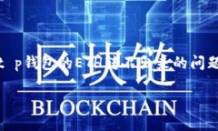 t p钱包的ETH转不出来：立即找到解决方案！在数