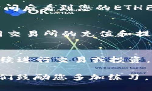 要将TP钱包中的ETH提到交易所，您可以按照以下步骤进行操作。请注意，在进行任何交易之前，请确保您了解相关费用以及您的交易所的具体要求。

步骤一：下载并安装TP钱包
首先，确保您已经在手机上下载并安装了TP钱包。TP钱包是一种安全易用的数字货币钱包，支持多种数字资产的存储和管理。您可以在应用商店中找到TP钱包的最新版本，并完成安装。

步骤二：注册和创建钱包
打开TP钱包后，您可以选择创建新钱包或者使用已有的钱包。如果是新用户，按照提示创建钱包并记住您的助记词和密码，这对于找回钱包至关重要。

步骤三：查看钱包余额
在TP钱包界面的首页，您可以看到您的数字资产余额。如果您的ETH已经存入，可以在“资产”页面中找到并查看相关信息。如果还未存入，您需要先将ETH从其他钱包或交易所转入TP钱包。

步骤四：选择交易所
选择您希望将ETH提取到的交易所，常见的交易所包括币安、火币、OKEx等。确保您已经在该交易所创建账户，并完成了KYC（身份验证）流程。

步骤五：获取交易所的ETH充值地址
登录至您选择的交易所账户，在“资金管理”或“资产”页面中找到“充值”选项，选择ETH，并复制显示的ETH充值地址。请确保仔细核对，使用错误的地址可能会导致资产丢失。

步骤六：发起提币
回到TP钱包，选择ETH资产，然后点击“提币”或“转账”选项。在弹出的页面中，粘贴您在交易所复制的ETH充值地址，并输入您希望提取的数量。确认无误后，提交交易。此时，您可能需要输入交易密码或进行其他安全验证。

步骤七：确认交易状态
交易提交后，您可以在TP钱包的“交易记录”中查看您的提币状态。如果交易已经确认，您会在一段时间后看到您的ETH已被充值到交易所账户中。处理时间取决于网络拥塞情况，但一般来说，提币通常会在几分钟内完成。

步骤八：注意交易费用
在转出ETH时，TP钱包将会收取一定的网络费用，所以在决定提币数量时请考虑到这一点。此外，不同交易所的充值和提现政策、费用结构可能有所不同，请务必提前了解。

总结
提币过程虽然步骤较多，但通常来说是非常简单的操作。通过TP钱包将ETH转到交易所后，您可以继续进行交易或投资。务必保持账号信息的安全性，并定期更新密码及启用双重验证，以保护您的资产不受损失。

在这个快速发展的数字货币市场中，掌握如何安全高效地管理您的数字资产是非常重要的，因此我们鼓励您多加练习，熟悉各项操作。