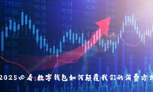 2025必看：数字钱包如何颠覆我们的消费方式