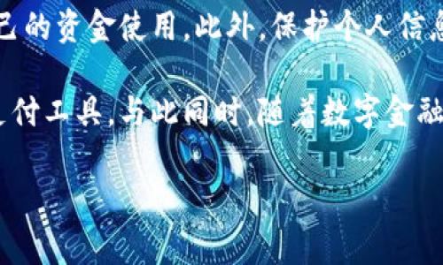 t p钱包提现人民币的可行性解析

在如今这个数字货币和电子支付日益普及的时代，越来越多的人开始使用各种电子钱包来管理自己的资金。其中，t p钱包作为一种新兴的电子支付工具，受到了不少用户的关注。然而，许多用户在使用t p钱包后，常常会有一个疑问：t p钱包可以提现人民币吗？本文将对此进行详细解析。

什么是t p钱包？

t p钱包是一种电子钱包应用，允许用户进行多种交易，包括在线购物、转账、收款等。用户可以通过智能手机轻松管理自己的资金，便捷地完成各种金融交易。这种电子钱包通常与多个支付渠道相连接，为用户提供了便利的支付体验。

提现人民币的方式与流程

对于用户而言，提现人民币的需求往往是使用电子钱包后的自然延伸。通常情况下，t p钱包提现人民币的具体方式和流程可能与其他电子钱包类似。用户可以通过以下步骤进行操作：

1. **登录账户**：首先，用户需要通过手机或电脑登录自己的t p钱包账户。

2. **选择提现选项**：在账户主界面，找到并点击“提现”或“转账到银行卡”等相关选项。

3. **输入提现金额**：接下来，用户需输入想要提现的金额。

4. **选择提现方式**：t p钱包通常会提供多种提现方式，包括银行转账、支付宝、微信等。用户可以根据自己的需求选择合适的方式。

5. **确认支付信息**：在确认提现金额和方式后，用户需核对个人信息并确认提现请求。

6. **等待处理**：提现申请提交后，t p钱包会对该请求进行处理，用户只需耐心等待，通常在几个工作日内就能到账。

提现的费用与限制

然而，提现并非没有限制。大多数电子钱包在提现时会有一定的费用和限制。例如，t p钱包可能会收取一定比例的提现费用，或者设置每次提现的最低和最高限额。因此，用户在操作之前应仔细阅读相关条款和费用说明，以免产生不必要的支出。

t p钱包提现人民币的优缺点

在考虑使用t p钱包进行人民币提现时，了解其优缺点是非常重要的。

**优点**：
ul
  li**便捷性**：t p钱包的提现流程通常简单快速，用户可以随时随地进行操作。/li
  li**安全性**：大多数电子钱包在资金安全方面采取了一系列的保护措施，例如两步验证等，增强了用户的信任。/li
  li**多样化**：用户可以选择多种提现方式，使得资金提取更加灵活。/li
/ul

**缺点**：
ul
  li**手续费**：提现时可能会产生一定的手续费，尤其是较大量的提现，费用可能显得不容忽视。/li
  li**到账时间**：尽管一般提现速度较快，但某些情况下，特别是高峰时期，到账时间可能会有所延迟。/li
  li**资金限制**：有些电子钱包在提现金额上设定了严格的限制，影响用户的灵活运用。/li
/ul

使用t p钱包的注意事项

在选择使用t p钱包时，用户应注意以下几点：

1. **保护个人信息**：使用电子钱包时，务必保护自己的账户信息，包括密码和支付信息。

2. **定期检查账户活动**：建议用户定期查看账户的交易记录，以便及时发现任何异常。

3. **关注政策变化**：电子支付政策经常会发生变动，用户应保持关注，以免受到影响。

结论

综上所述，t p钱包可以提现人民币，且该过程相对简单方便。然而，用户在使用时需了解相关的手续费和提现限制，合理规划自己的资金使用。此外，保护个人信息和定期监控账户活动也是使用电子钱包安全服务的重要环节。希望本文的分析能为广大用户提供一些有用的参考。

无论你是刚刚接触t p钱包的新手，还是已有经验的用户，了解提现的方式、费用及注意事项，都会帮助你更好地使用这一现代支付工具。与此同时，随着数字金融技术的不断完善，未来对电子钱包的使用也会面临更多的挑战与机遇。

t p钱包, 提现人民币, 电子钱包, 资金安全/guanjianci