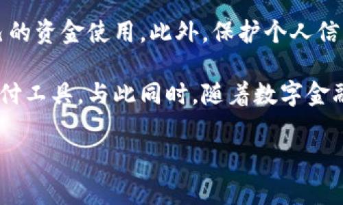 t p钱包提现人民币的可行性解析

在如今这个数字货币和电子支付日益普及的时代，越来越多的人开始使用各种电子钱包来管理自己的资金。其中，t p钱包作为一种新兴的电子支付工具，受到了不少用户的关注。然而，许多用户在使用t p钱包后，常常会有一个疑问：t p钱包可以提现人民币吗？本文将对此进行详细解析。

什么是t p钱包？

t p钱包是一种电子钱包应用，允许用户进行多种交易，包括在线购物、转账、收款等。用户可以通过智能手机轻松管理自己的资金，便捷地完成各种金融交易。这种电子钱包通常与多个支付渠道相连接，为用户提供了便利的支付体验。

提现人民币的方式与流程

对于用户而言，提现人民币的需求往往是使用电子钱包后的自然延伸。通常情况下，t p钱包提现人民币的具体方式和流程可能与其他电子钱包类似。用户可以通过以下步骤进行操作：

1. **登录账户**：首先，用户需要通过手机或电脑登录自己的t p钱包账户。

2. **选择提现选项**：在账户主界面，找到并点击“提现”或“转账到银行卡”等相关选项。

3. **输入提现金额**：接下来，用户需输入想要提现的金额。

4. **选择提现方式**：t p钱包通常会提供多种提现方式，包括银行转账、支付宝、微信等。用户可以根据自己的需求选择合适的方式。

5. **确认支付信息**：在确认提现金额和方式后，用户需核对个人信息并确认提现请求。

6. **等待处理**：提现申请提交后，t p钱包会对该请求进行处理，用户只需耐心等待，通常在几个工作日内就能到账。

提现的费用与限制

然而，提现并非没有限制。大多数电子钱包在提现时会有一定的费用和限制。例如，t p钱包可能会收取一定比例的提现费用，或者设置每次提现的最低和最高限额。因此，用户在操作之前应仔细阅读相关条款和费用说明，以免产生不必要的支出。

t p钱包提现人民币的优缺点

在考虑使用t p钱包进行人民币提现时，了解其优缺点是非常重要的。

**优点**：
ul
  li**便捷性**：t p钱包的提现流程通常简单快速，用户可以随时随地进行操作。/li
  li**安全性**：大多数电子钱包在资金安全方面采取了一系列的保护措施，例如两步验证等，增强了用户的信任。/li
  li**多样化**：用户可以选择多种提现方式，使得资金提取更加灵活。/li
/ul

**缺点**：
ul
  li**手续费**：提现时可能会产生一定的手续费，尤其是较大量的提现，费用可能显得不容忽视。/li
  li**到账时间**：尽管一般提现速度较快，但某些情况下，特别是高峰时期，到账时间可能会有所延迟。/li
  li**资金限制**：有些电子钱包在提现金额上设定了严格的限制，影响用户的灵活运用。/li
/ul

使用t p钱包的注意事项

在选择使用t p钱包时，用户应注意以下几点：

1. **保护个人信息**：使用电子钱包时，务必保护自己的账户信息，包括密码和支付信息。

2. **定期检查账户活动**：建议用户定期查看账户的交易记录，以便及时发现任何异常。

3. **关注政策变化**：电子支付政策经常会发生变动，用户应保持关注，以免受到影响。

结论

综上所述，t p钱包可以提现人民币，且该过程相对简单方便。然而，用户在使用时需了解相关的手续费和提现限制，合理规划自己的资金使用。此外，保护个人信息和定期监控账户活动也是使用电子钱包安全服务的重要环节。希望本文的分析能为广大用户提供一些有用的参考。

无论你是刚刚接触t p钱包的新手，还是已有经验的用户，了解提现的方式、费用及注意事项，都会帮助你更好地使用这一现代支付工具。与此同时，随着数字金融技术的不断完善，未来对电子钱包的使用也会面临更多的挑战与机遇。

t p钱包, 提现人民币, 电子钱包, 资金安全/guanjianci