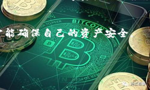 在讨论TP钱包密码找回的方法之前，我们需要了解一些基本知识。TP钱包是一种数字货币钱包，常用于存储和管理加密货币资产。密码是保护用户资产安全的一个重要环节，因此如果用户忘记密码或仅有密码，找回钱包的方式是相对复杂但是有可能实现的。在这篇文章中，我们将探讨如果只知道TP钱包的密码，该如何找回钱包。此外，本文还将为大家提供一些相关的实用信息和注意事项，希望能对你有所帮助。

一、首先了解TP钱包的基本概念
TP钱包，即Trust Wallet，是一款非常流行的去中心化数字资产钱包。它支持多种加密货币，用户可以通过它进行数字资产的存储、转账和交易。TP钱包的安全性依赖于其密码和助记词（Mnemonic Phase）。因此，掌握如何使用这些工具是非常重要的。

二、为什么你可能需要找回TP钱包
有时候，我们可能会因为忘记钱包密码而无法访问自己的资产。在这种情况下，找回TP钱包就显得尤为重要。了解钱包密码的恢复方法，不仅可以帮助你恢复对资产的控制，也能教会你如何在未来更好地保护自己的数字资产。

三、TP钱包的密码找回方式
如果你只知道TP钱包的密码，但忘记了密码或助记词，事情就比较棘手了。然而，以下几种方法可能帮助你找回钱包。

h41. 使用助记词恢复钱包/h4
如果你在创建TP钱包时保存了助记词，那么可以通过输入助记词恢复钱包。助记词是一串由12到24个单词组成的词组，它是你的钱包的钥匙，因此要妥善保管。
恢复步骤如下：
ul
    li打开TP钱包应用程序。/li
    li选择“恢复钱包”选项。/li
    li输入保存的助记词。/li
    li按照提示完成钱包恢复。/li
/ul

h42. 尝试常用密码/h4
如果你没有助记词，那么可以尝试使用你常用的密码，尤其是如果你曾经在创建TP钱包时使用过类似的密码。这种方法虽然不一定成功，但试试看也是一个不错的选择。

h43. 联系TP钱包客户服务/h4
如果以上方法都无法帮助你，你可以尝试联系TP钱包的客户服务。虽然由于去中心化特性，他们可能无法直接帮助你找回密码，但可以提供一些建议或支持。

四、注意事项和预防措施
在进行钱包恢复时，一定要谨慎对待，确保自己不会在钓鱼网站或恶意应用中输入个人信息。以下是一些预防措施：
ul
    li始终使用官方渠道下载TP钱包。/li
    li定期备份助记词，并将其存储在安全的地方。/li
    li使用强密码，并定期更新。/li
/ul

五、总结
找回TP钱包密码可能比较复杂，尤其是只知道密码的情况下，但通过助记词恢复或尝试常用密码可能会帮助你重新获得对钱包的控制。同时，保护自己的助记词和密码，以免今后出现类似问题，这是每位数字资产用户应尽的责任。

六、关于未来的建议
随着区块链技术的发展和数字资产的普及，我们越来越需要了解如何安全管理自己的资源。因此，建议每位用户在使用TP钱包或其他数字资产钱包时，定期学习相关的安全知识，并保持警惕，才能确保自己的资产安全。

TP钱包, 数字货币, 钱包恢复, 密码找回/guanjianci
赶紧查看！2025年必看TP钱包密码找回攻略，保护你的资产安全！