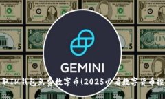 立即获取IM钱包免费数字币！2025必看数字货币投