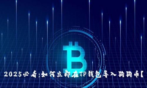 2025必看：如何立即在TP钱包导入狗狗币？