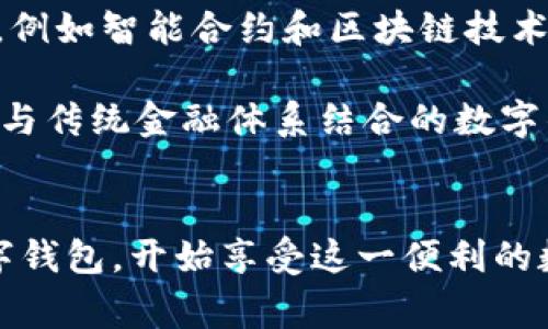 立即下载使用数字钱包：2025年必备的安全支付工具  
数字钱包, 在线支付, 安全支付, 移动支付/guanjianci

引言
在现代社会，随着科技的飞速发展，支付方式的变化已经渗透到我们生活的各个方面。数字钱包，这种新兴的支付工具，正在迅速取代传统的现金和信用卡，为人们提供了更为便捷、安全的支付体验。即使在每年的节假日购物高峰期间，数字钱包也能大大简化交易过程，让您可以更轻松地享受购物的乐趣。

数字钱包的定义
数字钱包，简单来说，就是将您的信用卡、借记卡信息及其它支付方式存储在一个应用程序中的工具。通过使用数字钱包，您可以在手机上完成购物，甚至可以进行转账、账单支付等多种操作，而无需携带任何物理支付工具。此类应用程序不仅提高了支付的便利性，更重要的是加强了交易的安全性。

数字钱包的优势
数字钱包的普及并非偶然，它们拥有诸多优势，让其成为越来越多消费者的首选。首先，安全性是一个重要的考量因素。数字钱包通常采用高强度的加密技术和双重认证机制，确保您的金融信息不被盗用。因此，使用数字钱包进行在线购物，可以显著降低您的信息泄露风险。

此外，使用数字钱包还意味着便捷。您只需通过手机点击几下，就能完成支付，而无需翻找钱包中的银行卡。这一便利使得数字钱包在快节奏的生活中愈加吸引人，尤其是在拥挤的商场或繁忙的咖啡店，更是让您免去排队等待的烦恼。

如何下载和使用数字钱包
如果您尚未尝试过数字钱包，现在正是下载并开始使用的最佳时机。2025年必备的安全支付工具，无论是在日常购物还是偶尔的旅行中，数字钱包都能给您带来无与伦比的体验。

首先，您需要选择一款适合自己的数字钱包应用。市面上有许多选择，如苹果支付、谷歌支付、支付宝和微信支付等。您可以根据自己的需求和习惯，选择最适合的应用。

下载过程非常简单，您只需打开手机的应用商店，搜索您选择的数字钱包，点击下载即可。安装完成后，按照提示进行号码绑定及账户设置，您就可以开始使用了。此外，您可以将多种支付方式添加到您的数字钱包中，便捷地管理各项金融业务。

数字钱包的使用体验
数字钱包的使用体验简直令人赞叹。当您走进商店，挑选好商品后，只需打开您的数字钱包，扫描二维码或使用NFC功能，便能迅速完成交易。与此同时，许多数字钱包还提供了积分和优惠活动，让您不仅能享受购物的乐趣，还能获得一定的经济回馈。

然而，虽然数字钱包带来了诸多便利，用户在使用过程中仍需遵循一定的安全指南。例如，您应该定期更新密码，不要在不安全的网络环境中进行交易。此外，设置双重认证能够大大增强您的账户安全。

数字钱包与传统支付方式的比较
传统支付方式如现金和信用卡，固然有其存在的意义，但数字钱包的崛起却让我们重新审视了这些支付方式的局限性。现金，虽然在小额交易中方便快捷，但却无法满足现代人对交易记录跟踪和安全性的需求。而信用卡，虽然能提供一定的消费额度和消费记录，但在安全性和便捷性方面却不及数字钱包。

此外，数字钱包能够更好地适应快速变化的消费环境。人们的购买习惯正在从实体店转向在线购物，而数字钱包则为这种转变提供了完美的解决方案。通过数字钱包，用户可以轻松管理在线支付，随时随地进行购物。因此，数字钱包在未来的支付市场上将占据越来越重要的位置。

未来展望
展望未来，数字钱包的发展前景可谓光明。随着5G技术的普及与物联网的不断发展，我们将迎来更加智能化的支付体验。未来的数字钱包可能会集成更多功能，例如智能合约和区块链技术，从而进一步提升交易的安全性和透明度。

此外，数字货币的兴起也将为数字钱包的发展带来新的机遇。随着更多国家开始探索和试点央行发行数字货币，数字钱包将会成为重要的支付工具。可以预见，与传统金融体系结合的数字钱包，将为消费者提供更加多样化的金融服务。

结语
综上所述，数字钱包作为2025年必备的安全支付工具，不仅提升了支付的安全性和便捷性，更为消费者提供了一种全新的购物体验。因此，立即下载并使用数字钱包，开始享受这一便利的数字时代吧。无论是日常购物、在线支付还是转账，数字钱包都将成为您生活中不可或缺的一部分。让我们一同迎接这个变化，迈向更加智能和安全的支付未来！