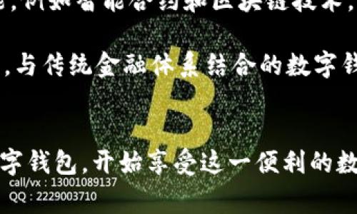 立即下载使用数字钱包：2025年必备的安全支付工具  
数字钱包, 在线支付, 安全支付, 移动支付/guanjianci

引言
在现代社会，随着科技的飞速发展，支付方式的变化已经渗透到我们生活的各个方面。数字钱包，这种新兴的支付工具，正在迅速取代传统的现金和信用卡，为人们提供了更为便捷、安全的支付体验。即使在每年的节假日购物高峰期间，数字钱包也能大大简化交易过程，让您可以更轻松地享受购物的乐趣。

数字钱包的定义
数字钱包，简单来说，就是将您的信用卡、借记卡信息及其它支付方式存储在一个应用程序中的工具。通过使用数字钱包，您可以在手机上完成购物，甚至可以进行转账、账单支付等多种操作，而无需携带任何物理支付工具。此类应用程序不仅提高了支付的便利性，更重要的是加强了交易的安全性。

数字钱包的优势
数字钱包的普及并非偶然，它们拥有诸多优势，让其成为越来越多消费者的首选。首先，安全性是一个重要的考量因素。数字钱包通常采用高强度的加密技术和双重认证机制，确保您的金融信息不被盗用。因此，使用数字钱包进行在线购物，可以显著降低您的信息泄露风险。

此外，使用数字钱包还意味着便捷。您只需通过手机点击几下，就能完成支付，而无需翻找钱包中的银行卡。这一便利使得数字钱包在快节奏的生活中愈加吸引人，尤其是在拥挤的商场或繁忙的咖啡店，更是让您免去排队等待的烦恼。

如何下载和使用数字钱包
如果您尚未尝试过数字钱包，现在正是下载并开始使用的最佳时机。2025年必备的安全支付工具，无论是在日常购物还是偶尔的旅行中，数字钱包都能给您带来无与伦比的体验。

首先，您需要选择一款适合自己的数字钱包应用。市面上有许多选择，如苹果支付、谷歌支付、支付宝和微信支付等。您可以根据自己的需求和习惯，选择最适合的应用。

下载过程非常简单，您只需打开手机的应用商店，搜索您选择的数字钱包，点击下载即可。安装完成后，按照提示进行号码绑定及账户设置，您就可以开始使用了。此外，您可以将多种支付方式添加到您的数字钱包中，便捷地管理各项金融业务。

数字钱包的使用体验
数字钱包的使用体验简直令人赞叹。当您走进商店，挑选好商品后，只需打开您的数字钱包，扫描二维码或使用NFC功能，便能迅速完成交易。与此同时，许多数字钱包还提供了积分和优惠活动，让您不仅能享受购物的乐趣，还能获得一定的经济回馈。

然而，虽然数字钱包带来了诸多便利，用户在使用过程中仍需遵循一定的安全指南。例如，您应该定期更新密码，不要在不安全的网络环境中进行交易。此外，设置双重认证能够大大增强您的账户安全。

数字钱包与传统支付方式的比较
传统支付方式如现金和信用卡，固然有其存在的意义，但数字钱包的崛起却让我们重新审视了这些支付方式的局限性。现金，虽然在小额交易中方便快捷，但却无法满足现代人对交易记录跟踪和安全性的需求。而信用卡，虽然能提供一定的消费额度和消费记录，但在安全性和便捷性方面却不及数字钱包。

此外，数字钱包能够更好地适应快速变化的消费环境。人们的购买习惯正在从实体店转向在线购物，而数字钱包则为这种转变提供了完美的解决方案。通过数字钱包，用户可以轻松管理在线支付，随时随地进行购物。因此，数字钱包在未来的支付市场上将占据越来越重要的位置。

未来展望
展望未来，数字钱包的发展前景可谓光明。随着5G技术的普及与物联网的不断发展，我们将迎来更加智能化的支付体验。未来的数字钱包可能会集成更多功能，例如智能合约和区块链技术，从而进一步提升交易的安全性和透明度。

此外，数字货币的兴起也将为数字钱包的发展带来新的机遇。随着更多国家开始探索和试点央行发行数字货币，数字钱包将会成为重要的支付工具。可以预见，与传统金融体系结合的数字钱包，将为消费者提供更加多样化的金融服务。

结语
综上所述，数字钱包作为2025年必备的安全支付工具，不仅提升了支付的安全性和便捷性，更为消费者提供了一种全新的购物体验。因此，立即下载并使用数字钱包，开始享受这一便利的数字时代吧。无论是日常购物、在线支付还是转账，数字钱包都将成为您生活中不可或缺的一部分。让我们一同迎接这个变化，迈向更加智能和安全的支付未来！