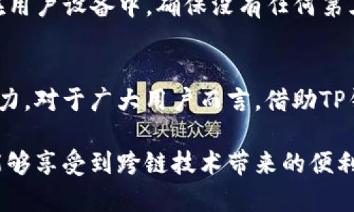 TP钱包（Trust Wallet）作为一个去中心化的钱包，支持多个区块链的资产管理，同时也能够支持跨链功能。“跨链”这个概念对于加密货币的使用者来说，意味着能够在不同区块链之间进行资产的转移和交换。币安智能链（BSC）是一条与以太坊兼容的区块链，它可以实现低费用和快速交易。因此，TP钱包对此类功能的支持极大地方便了用户。

TP钱包的基本功能
TP钱包是一款多功能的钱包，其显著特点是兼容性和用户体验。它不仅支持ERC20、BEP20等主流的代币，还允许用户通过去中心化交易所（DEX）进行交易。这使得用户在管理资产时，能够享受到更多灵活性和便利性。此外，TP钱包还提供了Staking的服务，让用户能够通过持有代币而获得回报。

跨链的必要性与重要性
在加密货币的世界中，各种区块链之间的互通性逐渐显得尤为重要。许多用户在使用不同的区块链网络时，往往会因为资产无法直接转移而产生烦恼。跨链技术的出现，不仅可以解决这一问题，还能极大地提高资产流动性。因此，对于TP钱包用户来说，支持跨链交易的功能无疑是一个极大的利好。

TP钱包支持币安智能链的优势
TP钱包支持币安智能链使用户能够在这两者之间进行便利的资产管理。具体来说，用户可以在TP钱包中轻松添加币安智能链上的资产，这不仅减少了操作的复杂性，而且能够让用户以较低的手续费进行跨链交易。此外，币安智能链的低交易费用和快速确认时间，使得用户体验更加流畅。

如何使用TP钱包进行跨链交易？
要在TP钱包中进行跨链交易，用户只需按照以下简单步骤进行操作：
ul
    listrong步骤一：/strong下载和安装TP钱包应用。确保您下载的是官方版本，以保证资产的安全性。/li
    listrong步骤二：/strong创建一个钱包账户或导入现有的钱包。请务必保存好助记词以防万一。/li
    listrong步骤三：/strong连接您想要转移资产的区块链。例如，可以选择以太坊网络或币安智能链。/li
    listrong步骤四：/strong选择需要转移的资产，并输入要转移到的目标地址。确认信息后，进行交易。/li
/ul
总之，TP钱包让用户在不同的区块链网络之间进行资产的转移变得简单高效。

TP钱包的安全性
安全性一直是用户在选择数字钱包时的重要考量因素。TP钱包采取多个层次的安全措施来保护用户的资产。例如，TP钱包是一个非托管型钱包，用户的私钥始终保存在用户设备中，确保没有任何第三方能够接触到用户的资金。此外，TP钱包还支持生物识别和PIN码等安全设置，使得用户在使用过程中能够获得更高的安全保障。

总结与展望
随着区块链技术的发展，跨链功能在未来数字货币生态系统中将愈加重要。TP钱包作为一个优秀的去中心化钱包，支持跨链交易的功能无疑增强了其在市场中的竞争力。对于广大用户而言，借助TP钱包这样的工具，可以更为灵活地进行资产管理。在未来，TP钱包或许会集成更多创新的功能，进一步提升用户的体验，但无论如何，安全与易用性将始终是其核心理念。

综上所述，TP钱包对于币安智能链的支持不仅满足了用户对跨链交易的需求，同时也为整体区块链生态的发展注入了一股新的动力。希望在不久的将来，更多的用户能够享受到跨链技术带来的便利，助力区块链的进一步普及与应用。