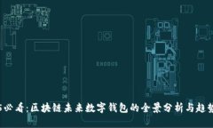 2025必看：区块链未来数字钱包的全景分析与趋势