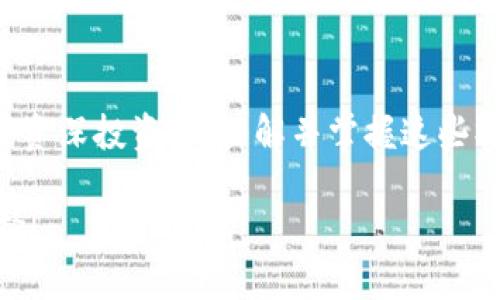 如何转账到TP钱包？立即掌握2025必看技巧！

TP钱包, 电子钱包, 数字货币, 转账技巧/guanjianci

引言：
在数字货币的快速发展中，越来越多的人开始使用电子钱包。TP钱包作为一种流行的数字货币钱包，以其安全性和操作便捷性吸引了众多用户。无论是进行日常交易，还是投资虚拟货币，了解如何顺利转账到TP钱包都是每位用户必备的技能。因此，本文将深入探讨如何将资金成功转账到TP钱包，提供详细的步骤和一些实用的技巧，以帮助您更有效地管理数字资产。

第一步：创建TP钱包账户
在您能够向TP钱包转账之前，首先需要确保您已经创建一个TP钱包账户。如果您还没有账户，可以按照以下步骤进行创建：
ul
  li下载TP钱包应用：您可以在官方网站或各大应用商店找到TP钱包的下载链接，确保下载的是最新版本。/li
  li安装应用：根据您的设备类型（iOS或Android），按照提示完成安装过程。/li
  li创建账户：打开应用后，选择“创建钱包”选项，系统会引导您设置一个安全密码，并生成助记词。务必妥善保管助记词，因为它是您恢复账户的唯一凭证。/li
/ul
完成以上步骤后，您的TP钱包账户就创建成功了，接下来我们便可以进行转账操作。

第二步：获取TP钱包地址
每个TP钱包账户都有一个独特的地址，您需要该地址来接收转账。获取TP钱包地址的步骤如下：
ul
  li在TP钱包的主界面，选择“钱包”，然后点击“接收”选项。/li
  li系统会显示您的钱包地址，通常是以“0x”开头的一串字母和数字组合。您可以通过选择“复制”将该地址复制到剪贴板。/li
/ul
请务必小心，不要将地址输入错误，因为数字货币一旦转账，无法撤回。此外，您也可以选择查看二维码，方便您在其他设备上扫描直接获取地址。

第三步：选择合适的转账方式
转账至TP钱包的方式有许多，您可以选择使用其他数字钱包、交易所余额、或通过银行渠道。根据您的具体情况，选择最适合您的方式。例如：
ul
  li从其他数字钱包转账：如果您有其他钱包的余额，您可以在钱包的发送选项中输入TP钱包地址，选择转账金额，然后确认转账。/li
  li从交易所转账：若您的资金存放在某个交易所，通常可以选择“提款”选项，输入TP钱包地址及提款金额。/li
  li通过银行转账: 若您使用的是法币充值，可以通过银行卡直接充值到TP钱包，具体操作需要查看TP钱包的支持页面了解财务的前提条件。/li
/ul

第四步：确认转账信息
在进行转账操作时，确保仔细核对所有信息，确保以下几点：
ul
  li确认TP钱包地址的正确性，错输地址可能导致资金丢失。/li
  li核查转账金额是否正确，如果涉及到交易费用，务必把费用也考虑在内。/li
  li检查转账的网络设置，若涉及到不同的网络（如以太坊和BSC），一定确保您选择了对应的网络。/li
/ul
在确认信息无误后，您可以选择确认转账。此时，系统可能会需要您再次验证身份，例如输入二次密码或其他认证方式。

第五步：等待转账确认
转账确认的时间可能因多种因素而异，包括网络拥堵程度和您选择的转账方式。通常情况下，从一个数字钱包转账到TP钱包需要几分钟至几小时不等。为了确保转账顺利，您可以：
ul
  li在TP钱包中查看“交易记录”，以确认交易是否成功。/li
  li若长时间未到账，可以查看区块链浏览器，输入交易ID查看转账进度。/li
/ul
如果您在转账过程中遇到问题，例如资金未到账，无论是什么原因，及时联系TP钱包的客服寻求帮助，是合理的应对措施。

第六步：转账后的资产管理
当资金顺利转账到TP钱包后，如何管理这些资产显得尤为重要。您可以根据以下建议进行更好的资产管理：
ul
  li定期检查余额：确保您随时掌握自己的资产变动情况，避免因疏忽而造成不必要的损失。/li
  li备份钱包信息：定期将助记词和其他重要的信息备份，以防丢失。/li
  li安全设置：开启钱包的安全设置，例如PIN码、指纹识别等，确保账户安全。/li
  li关注市场动态：虚拟货币市场波动较大，定期关注相关资讯，帮助您做出更理智的投资决策。/li
/ul

总结
掌握如何转账到TP钱包，不仅是每位数字货币用户必备的技能，更是管理和保护自己资产的基础。通过本文介绍的步骤，您可以轻松完成转账并确保您的资金安全。无论您是新手还是资深投资者，理解并掌握这些操作都将对您的数字资产管理产生积极的影响。此外，随着数字货币的发展，安全与便捷始终是我们追求的重要目标。希望您能够运用这些技巧，使您的数字资产管理更加轻松和智慧。

现在，您就可以立即开始使用TP钱包，体验数字资产管理的便利与乐趣。在未来的数字经济中，与TP钱包同行，享受安全、便捷的虚拟货币交易体验，绝对是您2025年最值得关注的选择！